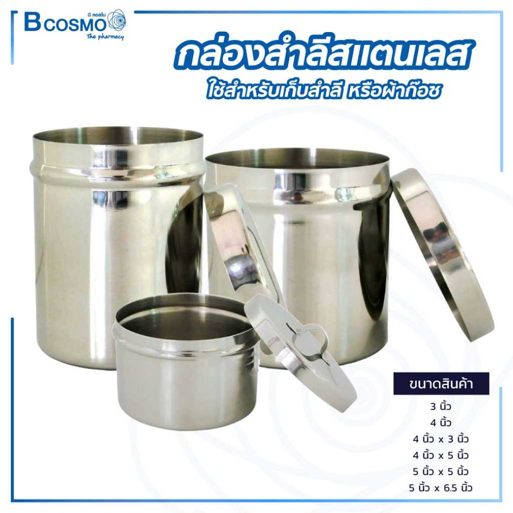 กล่องสำลีสแตนเลส พร้อมฝา MT0006