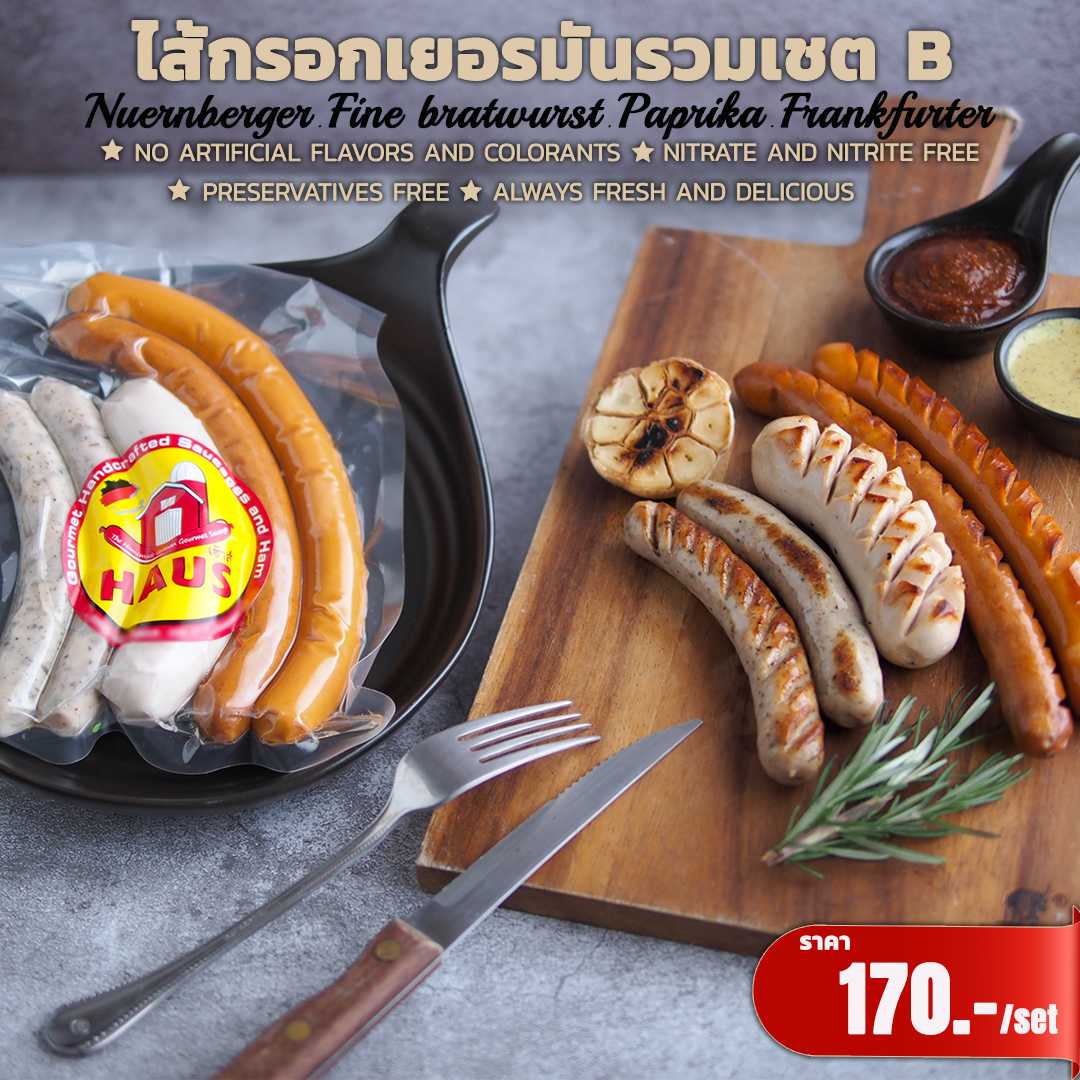 Mixed Sausages Set B  260 g/แพค  ไส้กรอกเยอรมันรวมโฮมเมด Set B  Haus เฮ้าส์  ส่งโรงเบียร์ดัง