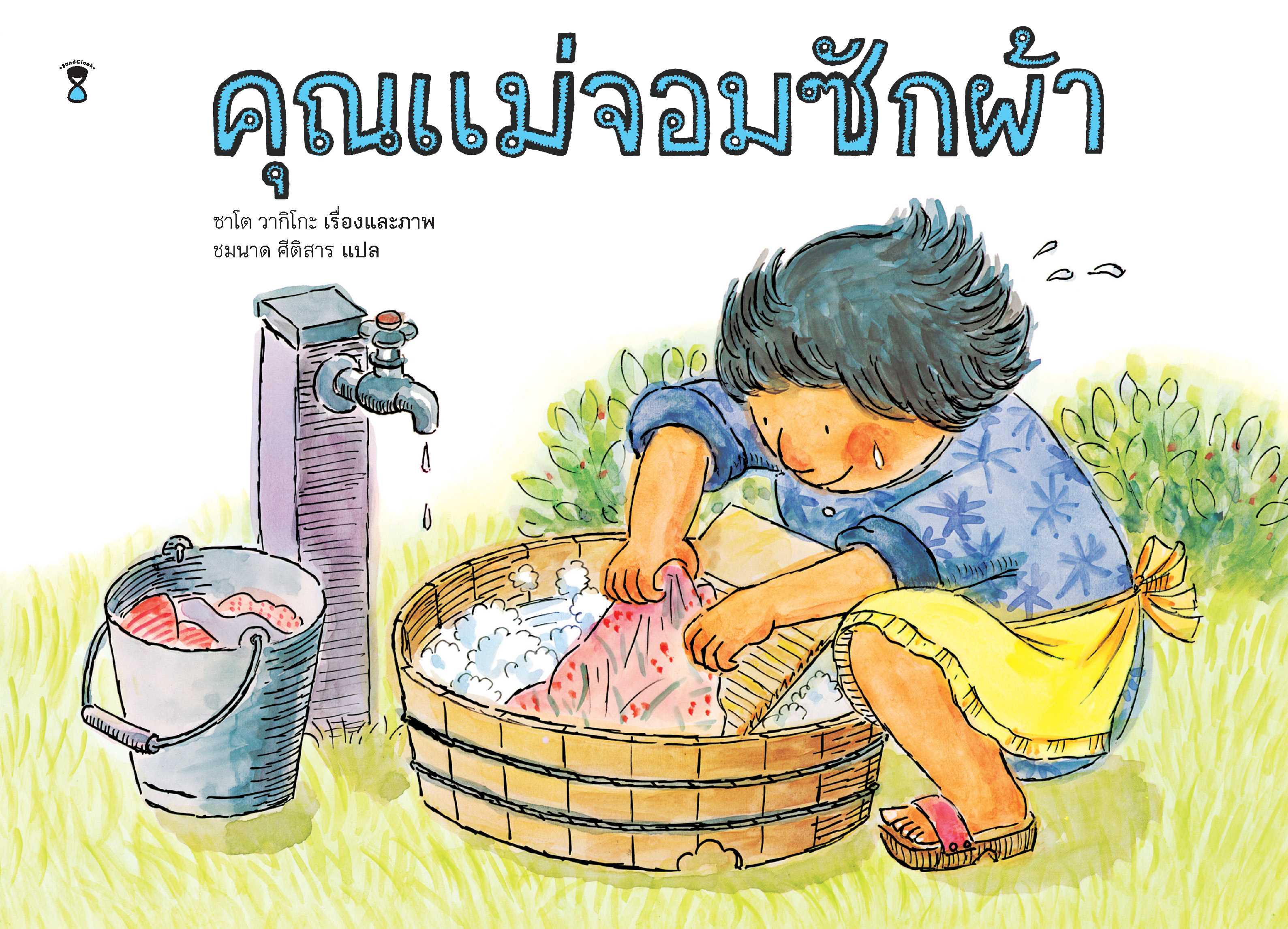 ⏳คุณแม่จอมซักผ้า 