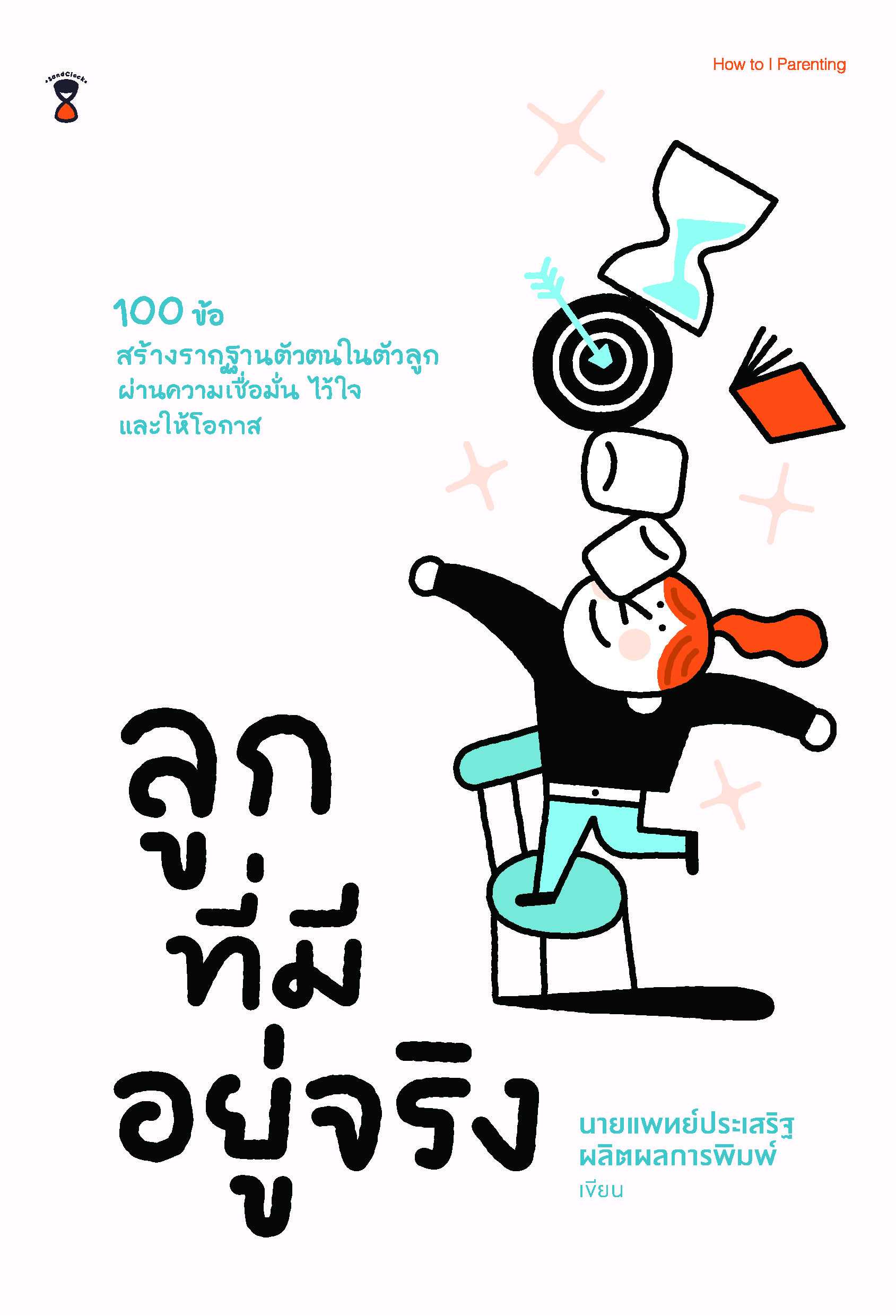 ⏳ลูกที่มีอยู่จริง 