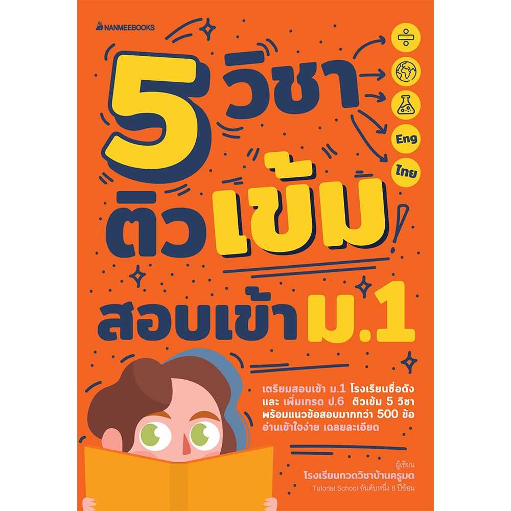 หนังสือ 5 วิชา ติวเข้มสอบเข้า ม.1