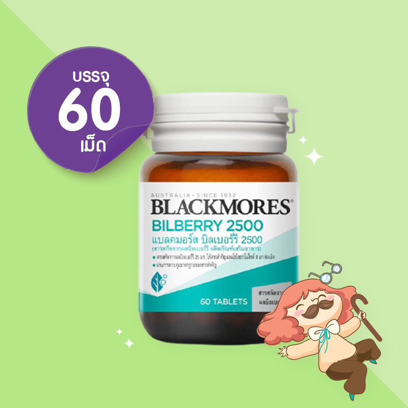 Blackmores Bilberry 2500 บรรจุ 60 เม็ด แบลคมอร์ส บิลเบอร์รี่ 2500  มก. บำรุงสายตา