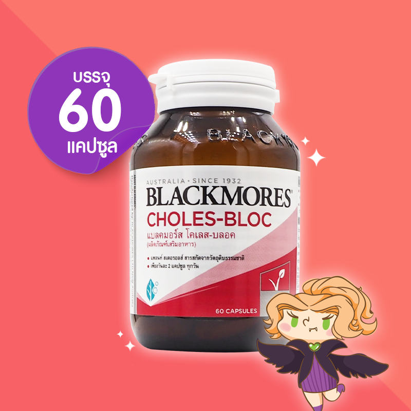 Blackmores Choles-Bloc บรรจุ 60 แคปซูล แบลคมอร์ส โคเลส-บลอค ควบคุมระดับโคเลสเตอรอลในเลือด