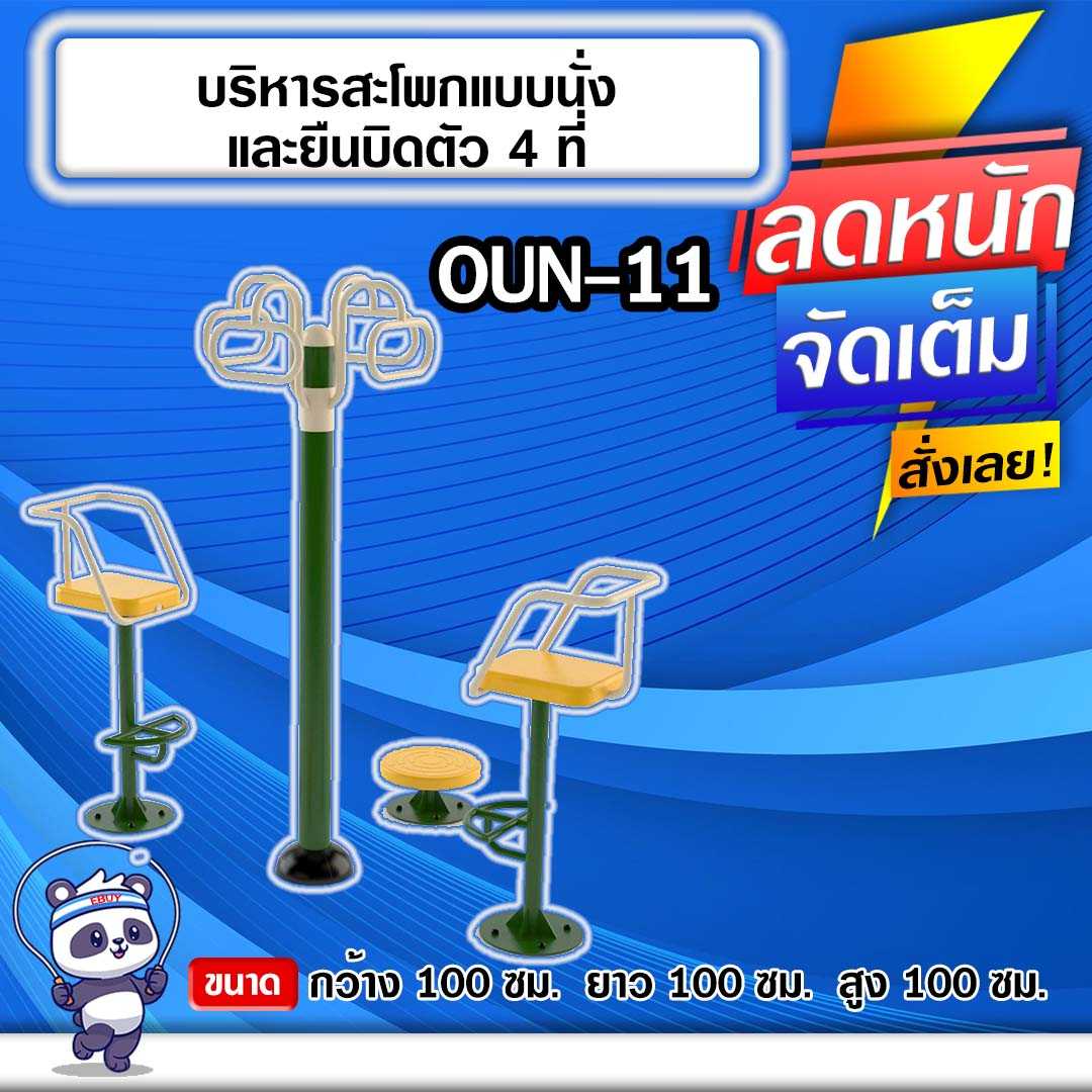 🟠OUN-11 👀 อุปกรณ์บริหารสะโพกแบบนั่งและยืนบิดตัว4ที่ 🟠🔶ทำสีสวย 🌈สั่งทำ 7-15 วัน🚚