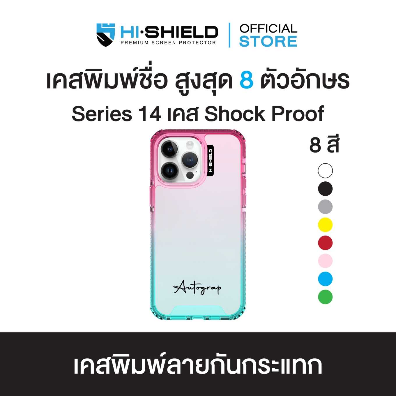 HI-SHIELD Stylish เคส Shock Proof iPhone รุ่น Yourname แนวนอน [iPhone14]