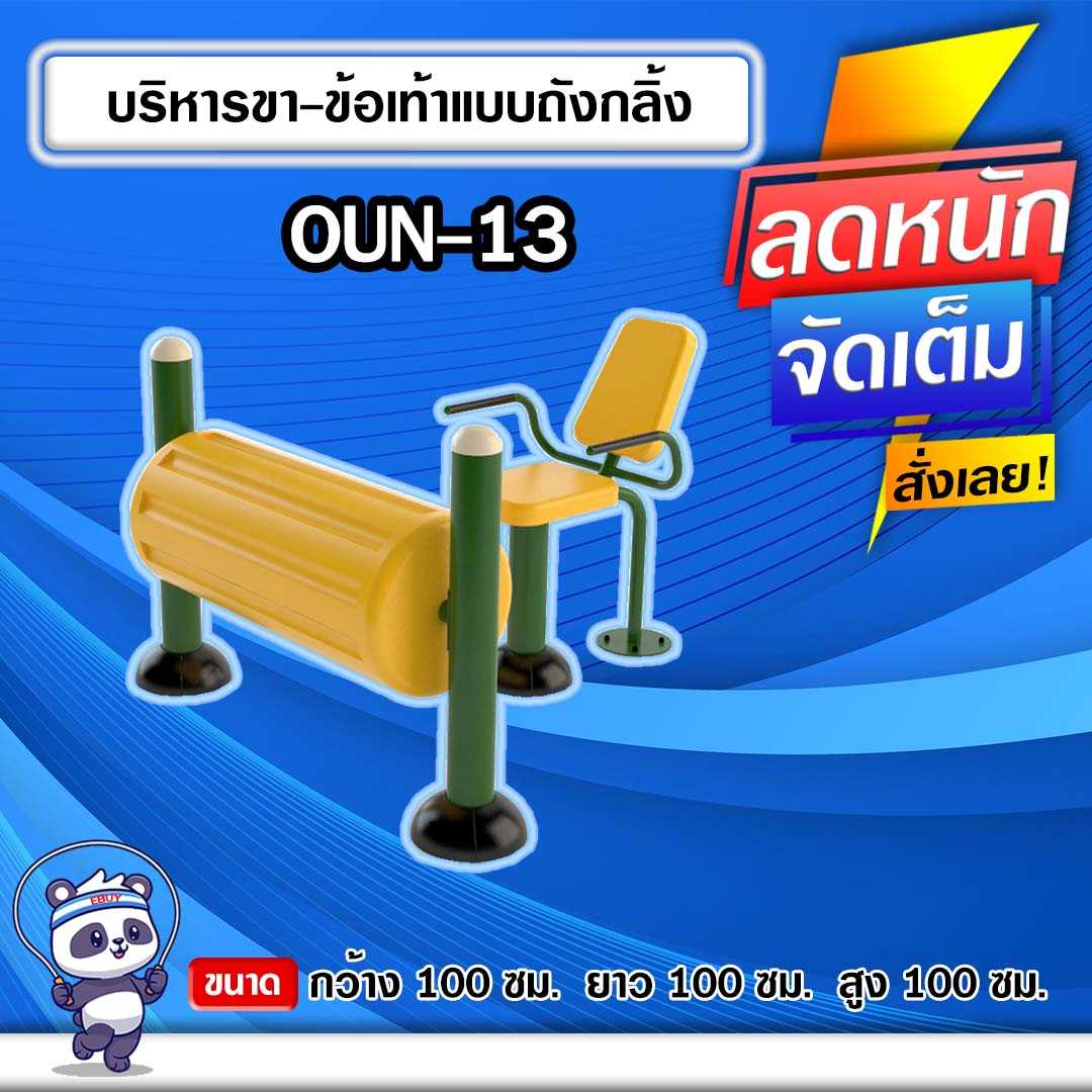 🟠OUN-13 👀 อุปกรณ์บริหารขา-ข้อเท้าแบบถังกลิ้ง 🟠 🔶ทำสีสวย 🌈สั่งทำ 7-15 วัน🚚