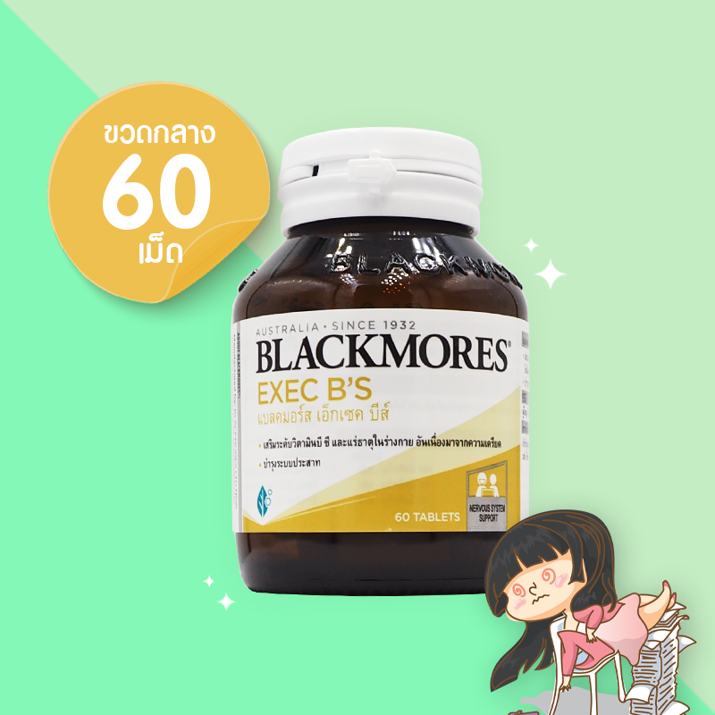 Blackmores Exec B's บรรจุ 60 เม็ด แบลคมอร์ส เอ็กเซ็ก บีส์ บำรุงประสาท ลดเครียด ร่างกายตื่นตัว