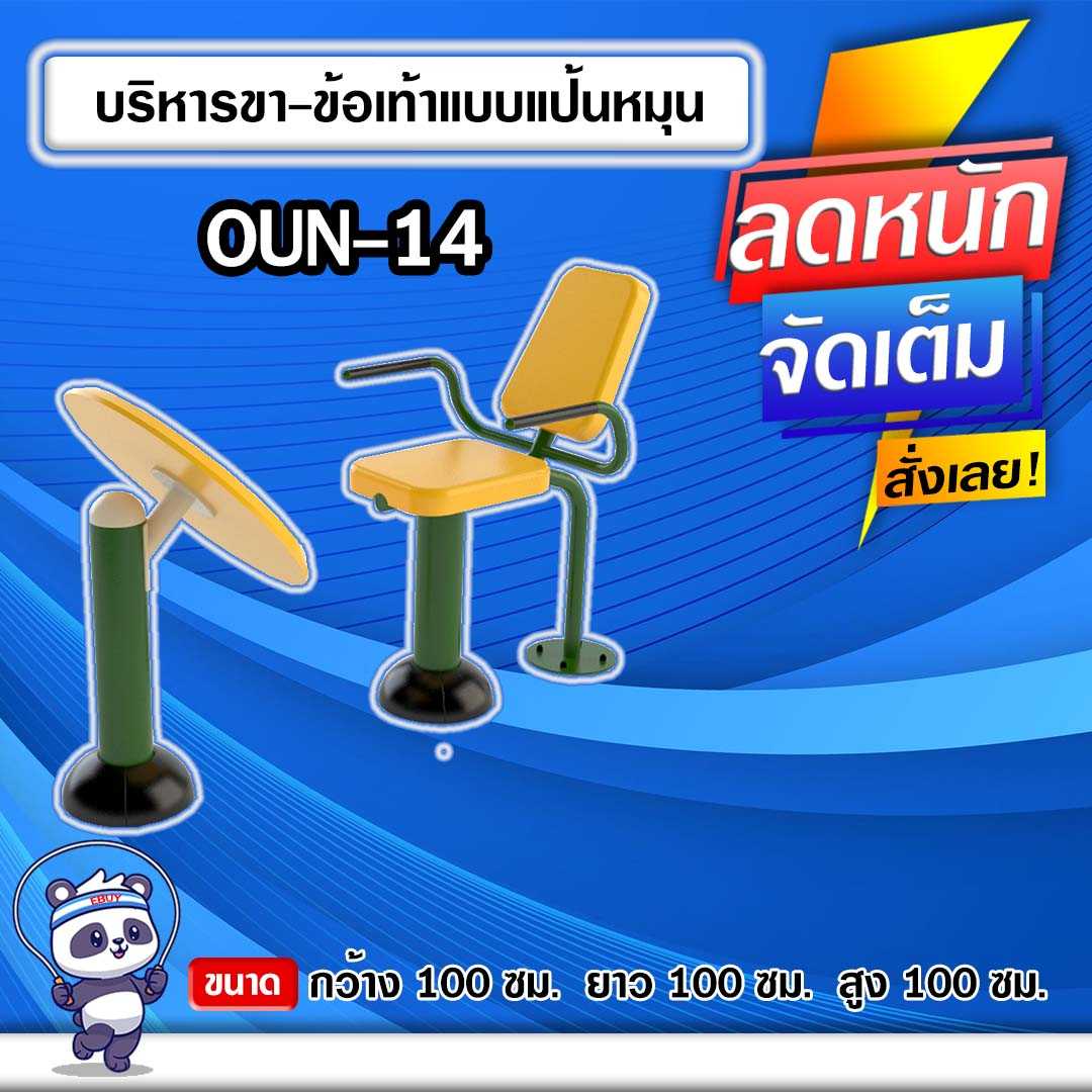 🟠OUN-14 👀 อุปกรณ์บริหารขา-ข้อเท้าแบบแป้นหมุน ขนาด 100x100x100cm.🟠🔶ทำสีสวย 🌈สั่งทำ 7-15 วัน🚚