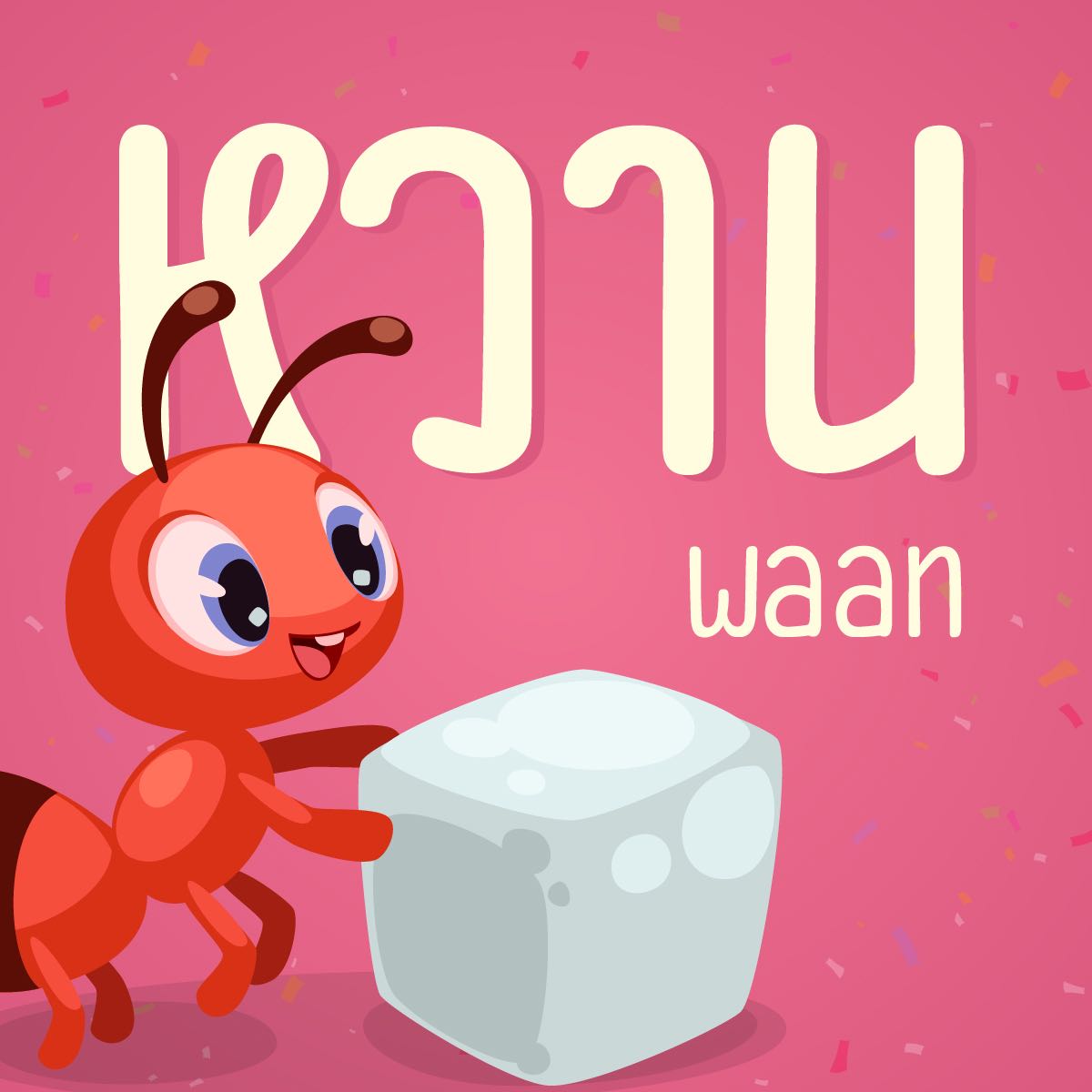 ฟอนต์ หวาน | WAAN