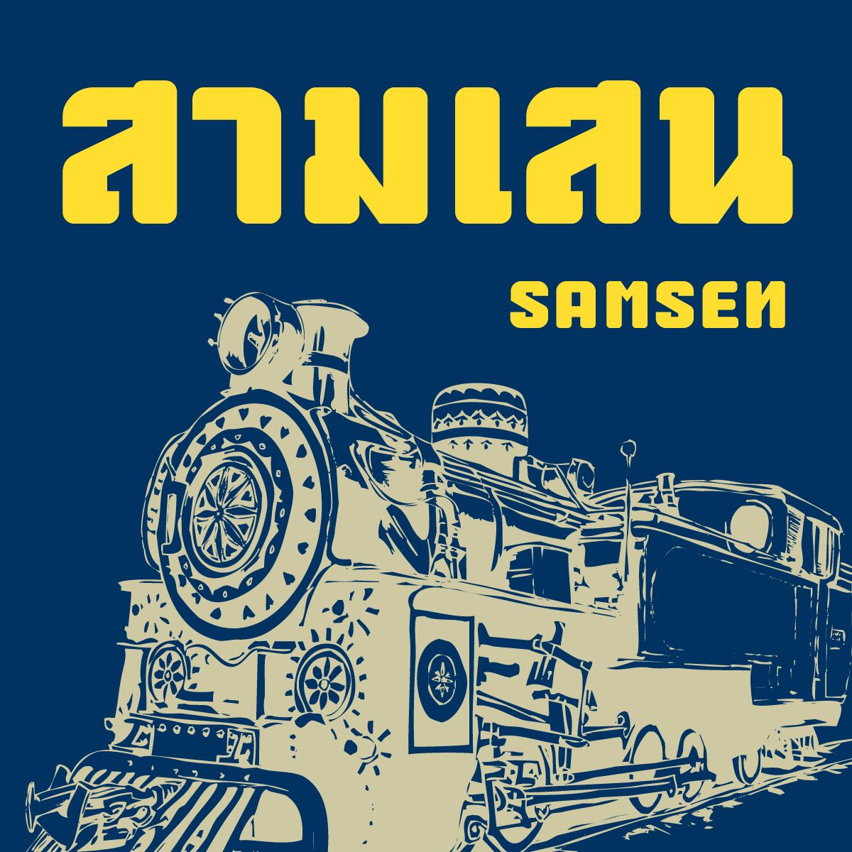 ฟอนต์ สามเสน | SAMSEN