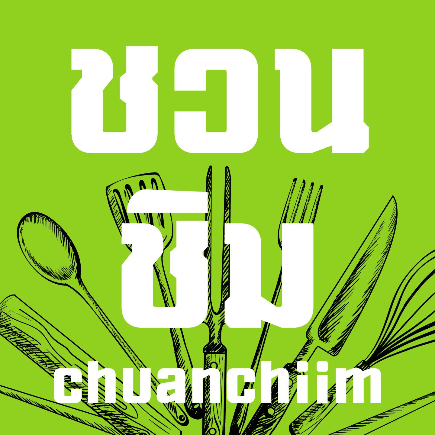 ฟอนต์ ชวนชิม | CHUANCHIIM