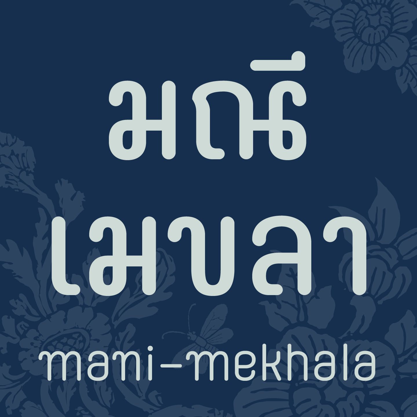 ฟอนต์ มณี-เมขลา | MANI-MEKHALA