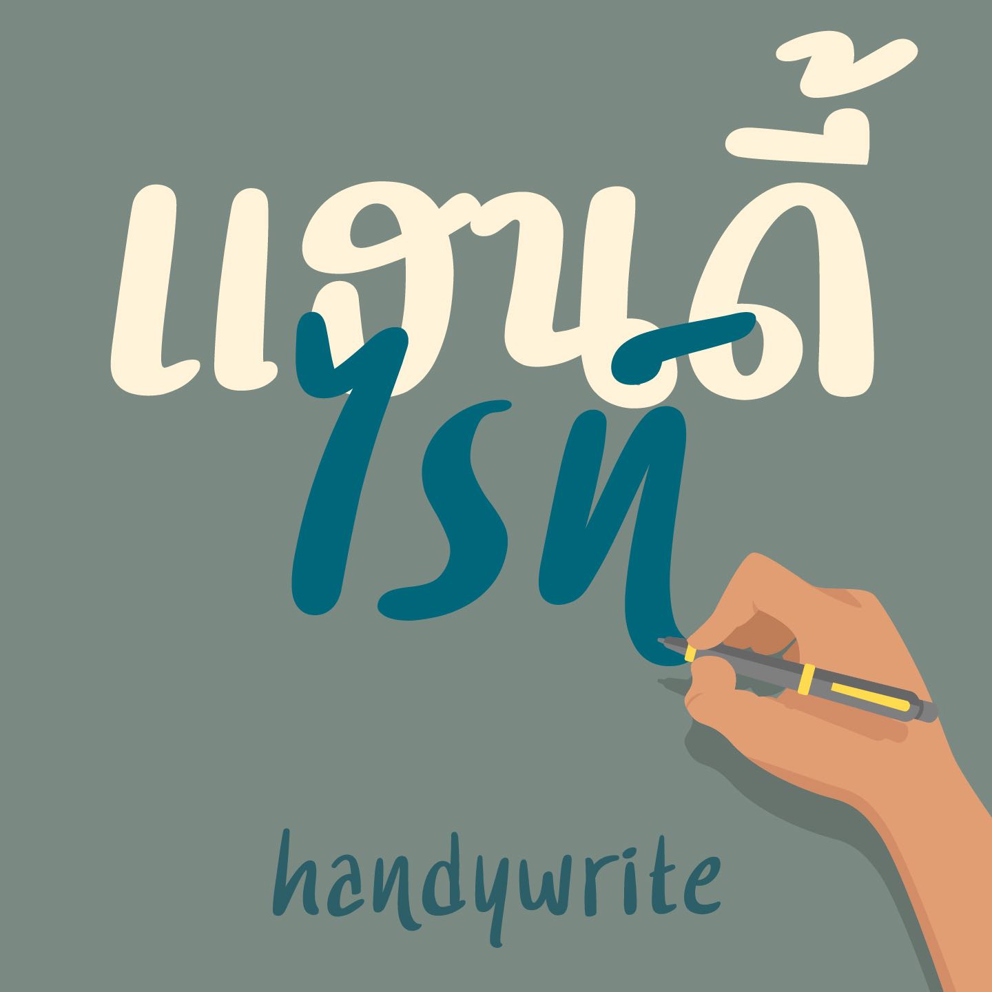 ฟอนต์ แฮนดี้ไรท์ | HANDYWRITE