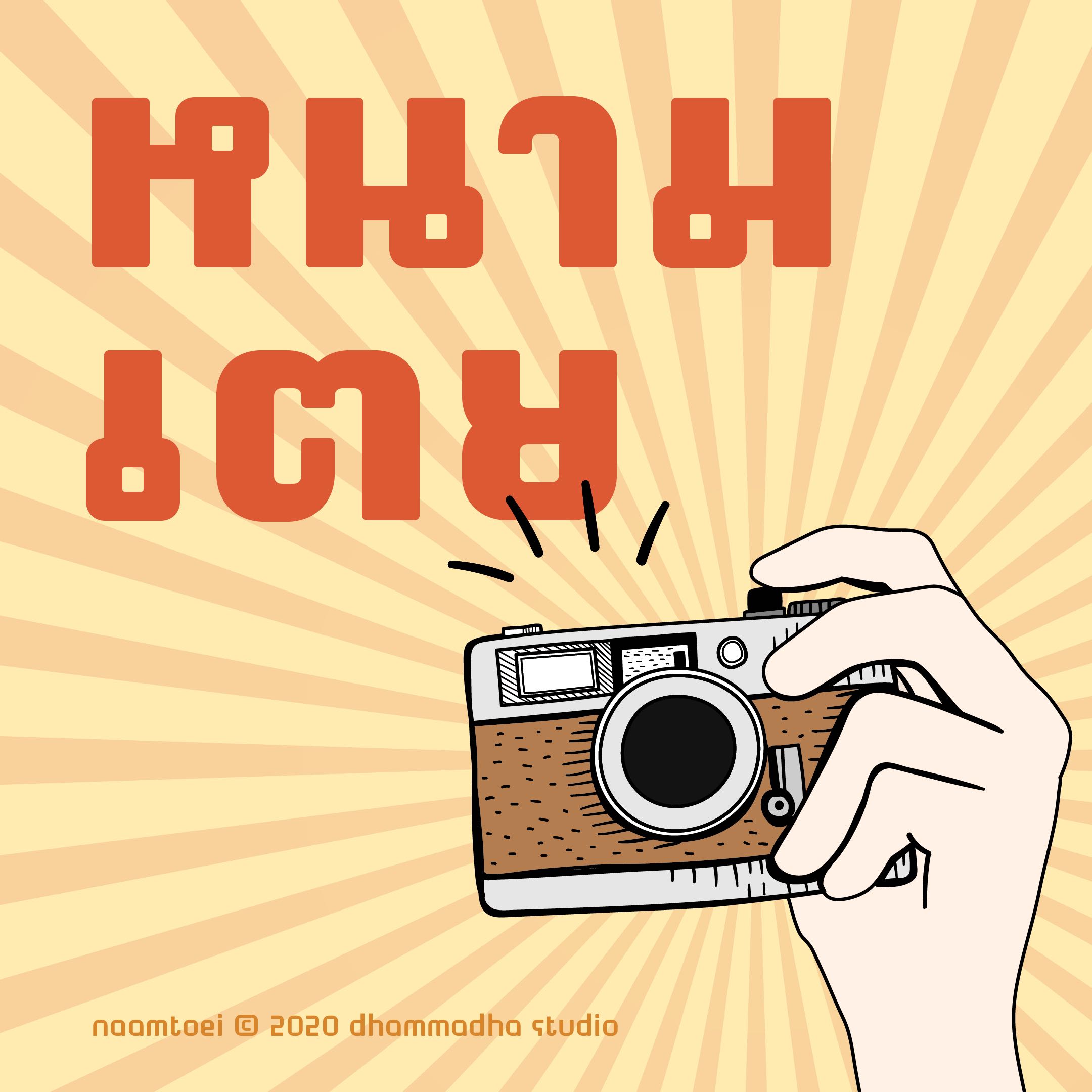 ฟอนต์ หนามเตย | NAAMTOEI