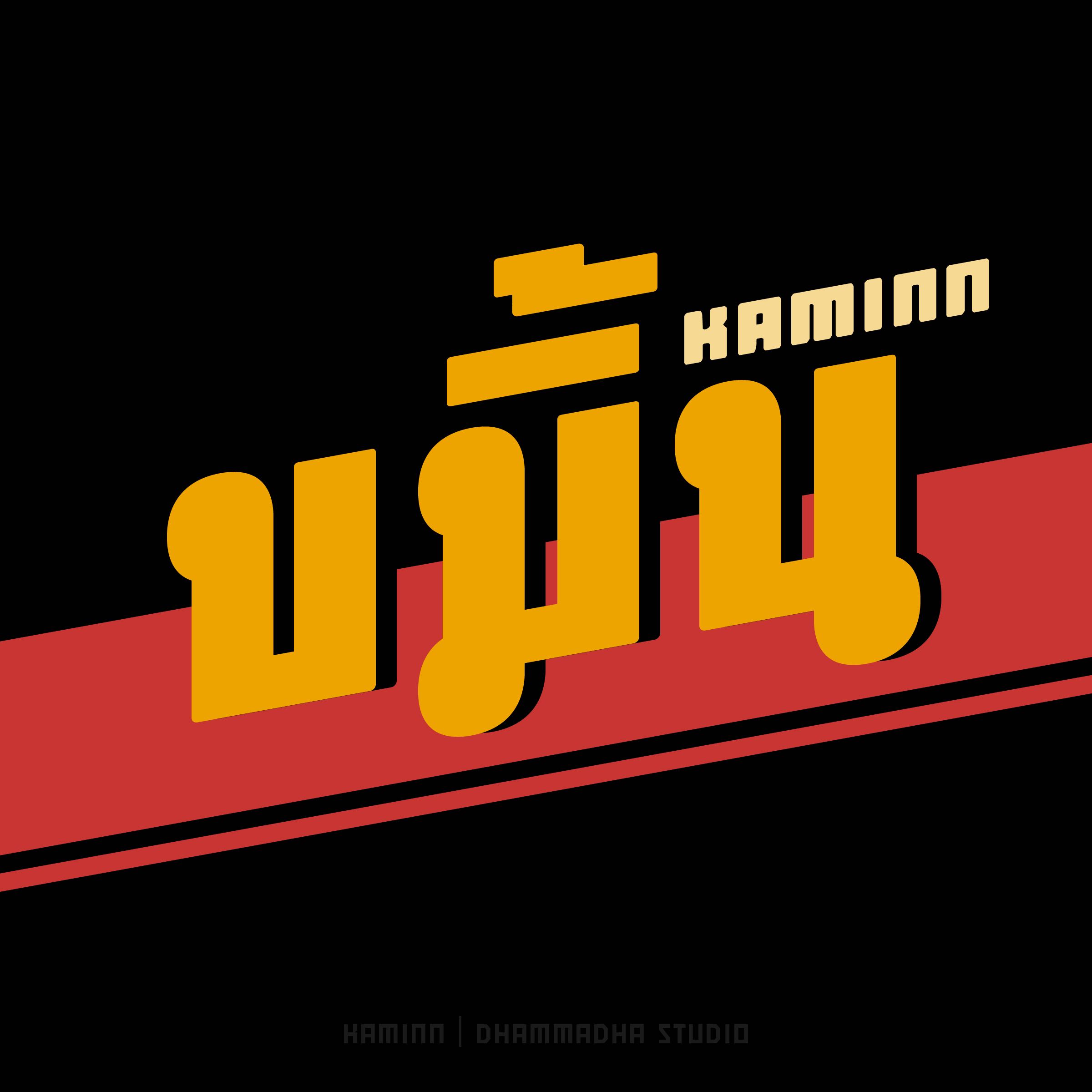 ฟอนต์ ขมิ้น | KAMINN