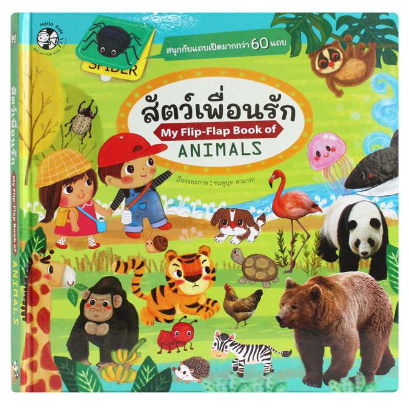 Plan for Kids หนังสือเด็ก เรื่อง สัตว์เพื่อนรัก #หนังสือภาพ My Flip-Flap#Flip-Flap 1527203