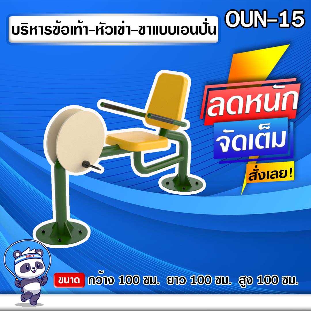 🟠OUN-15 👀 อุปกรณ์บริหารข้อเท้า-หัวเข่า-ขาแบบเอนปั่น 🟠 🔶ทำสีสวย 🌈สั่งทำ 7-15 วัน🚚