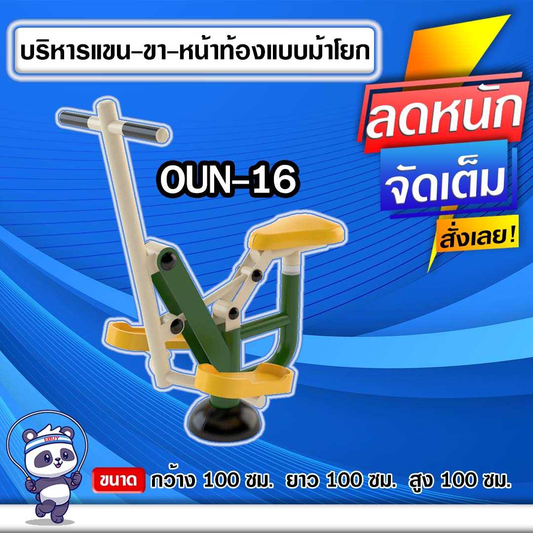 🟠OUN-16 👀 อุปกรณ์บริหารแขน-ขา-หน้าท้องแบบม้าโยก ขนาด 100x100x100cm.🟠🔶ทำสีสวย 🌈สั่งทำ 7-15 วัน🚚