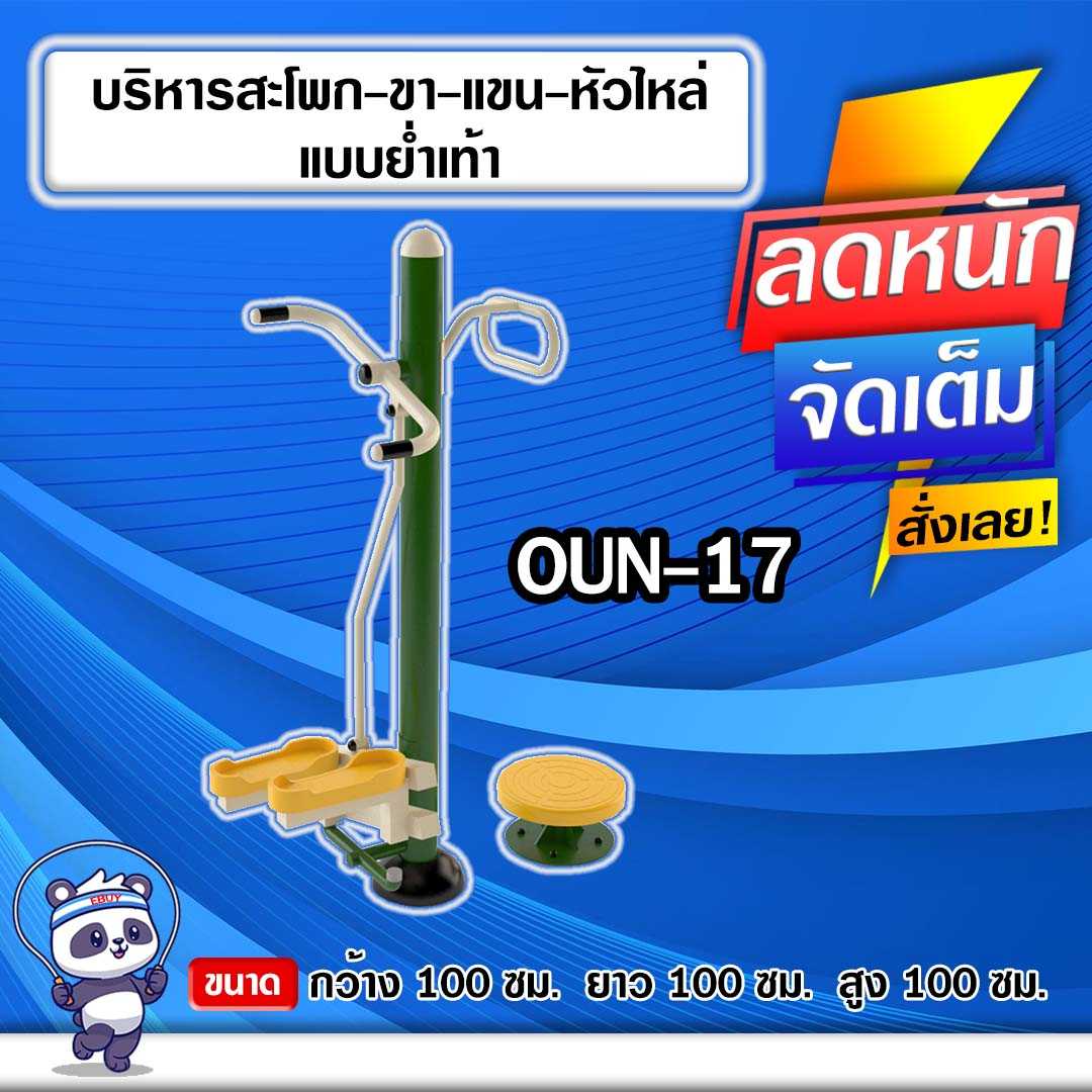 🟠OUN-17 👀 อุปกรณ์บริหารสะโพก-ขา-แขน-หัวไหล่แบบย่ำเท้า 🟠🔶ทำสีสวย 🌈สั่งทำ 7-15 วัน🚚