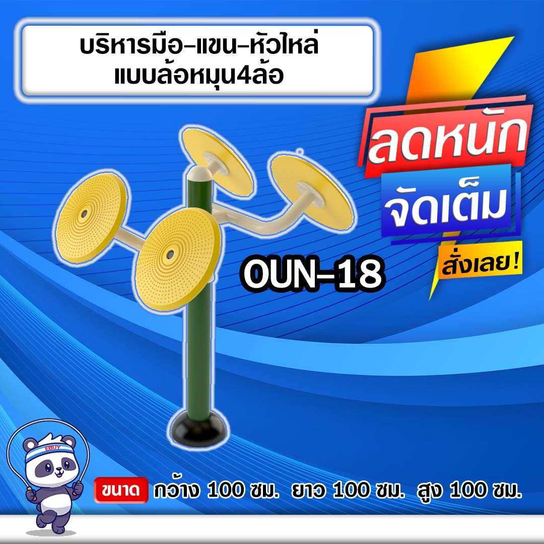 🟠OUN-18 👀 อุปกรณ์บริหารมือ-แขน-หัวไหล่แบบล้อหมุน4ล้อ 🟠 🔶ทำสีสวย 🌈สั่งทำ 7-15 วัน🚚