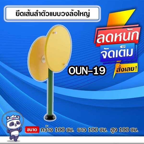 🟠OUN-19 👀 อุปกรณ์ยืดเส้นลำตัวแบบวงล้อใหญ่ ขนาด 100x100x100cm.🟠🔶ทำสีสวย 🌈สั่งทำ 7-15 วัน🚚