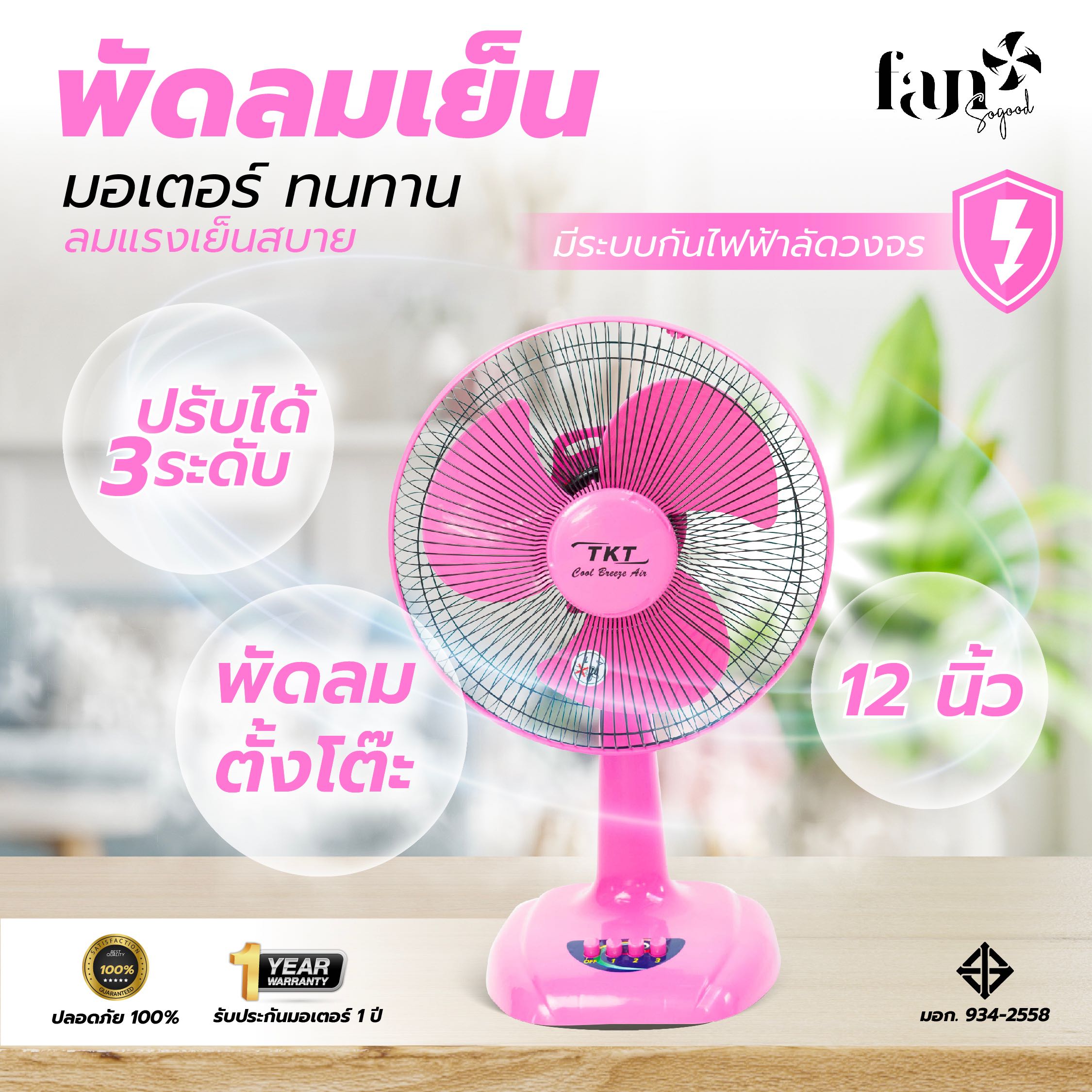 [TKT-12] พัดลมตั้งโต๊ะ 12 นิ้ว สีเดียว
