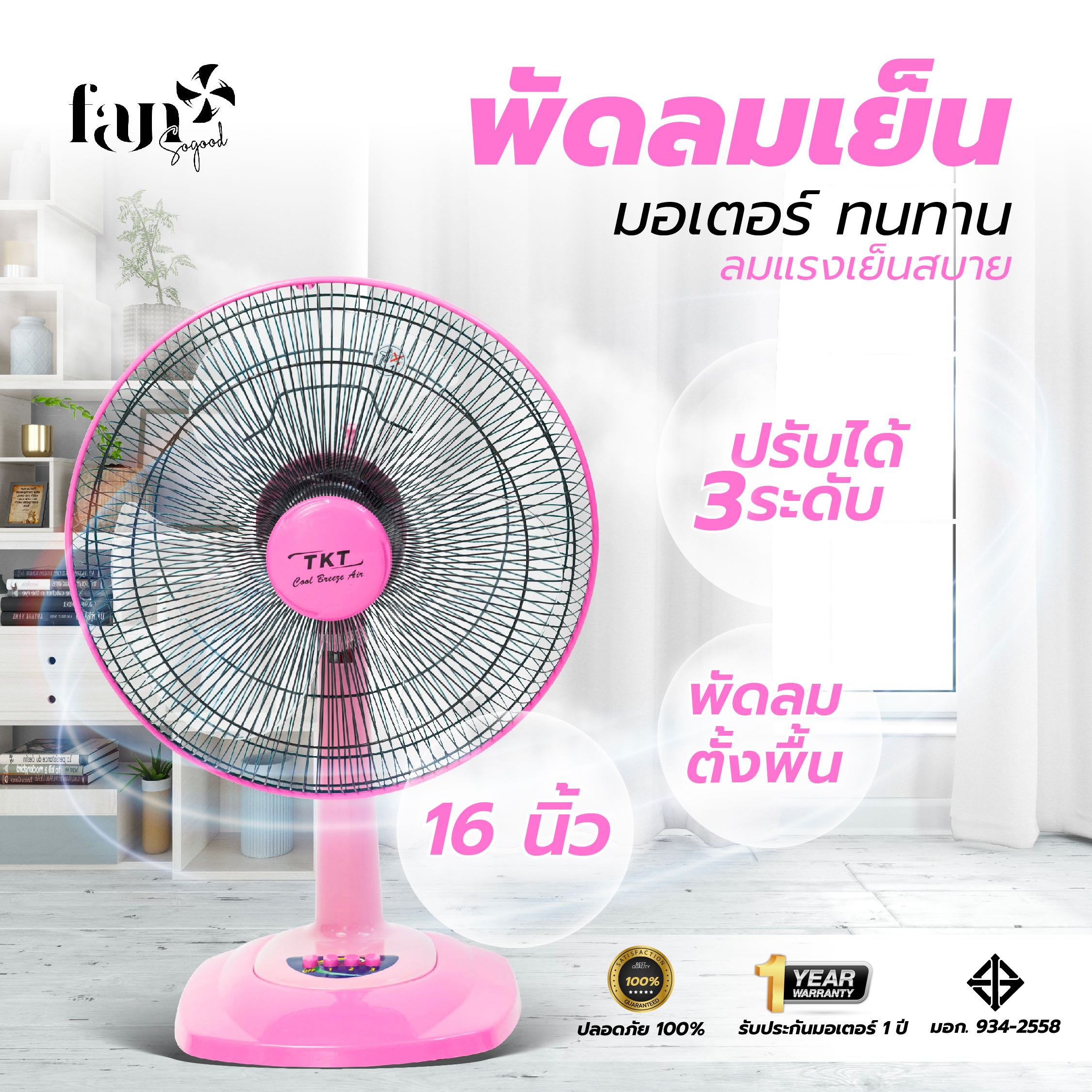[TKT1688] พัดลมตั้งโต๊ะ 16 นิ้ว สีชมพู-ชมพูอ่อน รับประกันมอเตอร์ 1 ปี