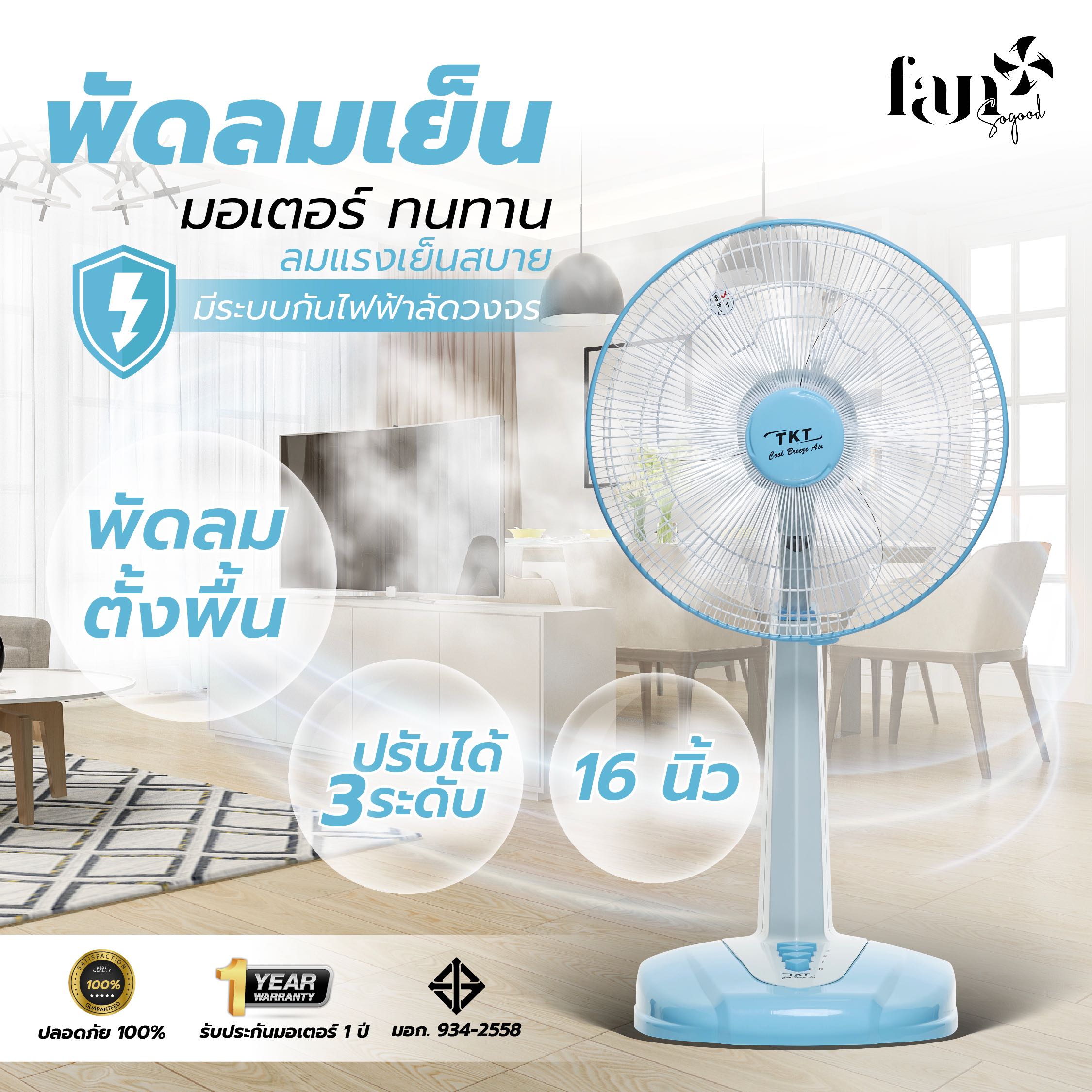 [TKT168C] พัดลมตั้งโต๊ะ 16 นิ้ว สีขาวฟ้า รับประกันมอเตอร์ 1 ปี