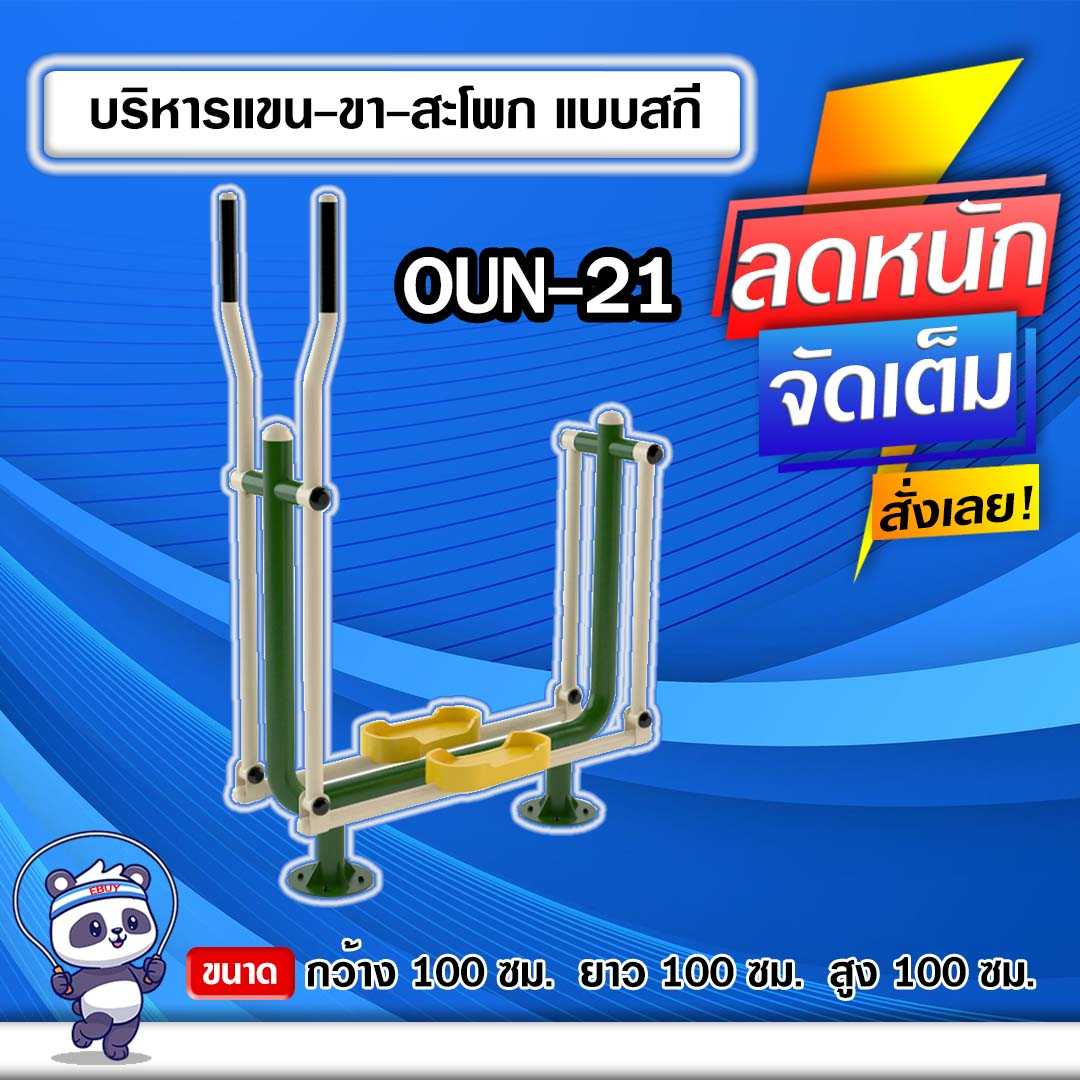 🟠OUN-21 👀 อุปกรณ์บริหารแขน-ขา-สะโพกแบบสกี ขนาด 100x100x100cm.🟠 🔶ทำสีสวย 🌈สั่งทำ 7-15 วัน🚚
