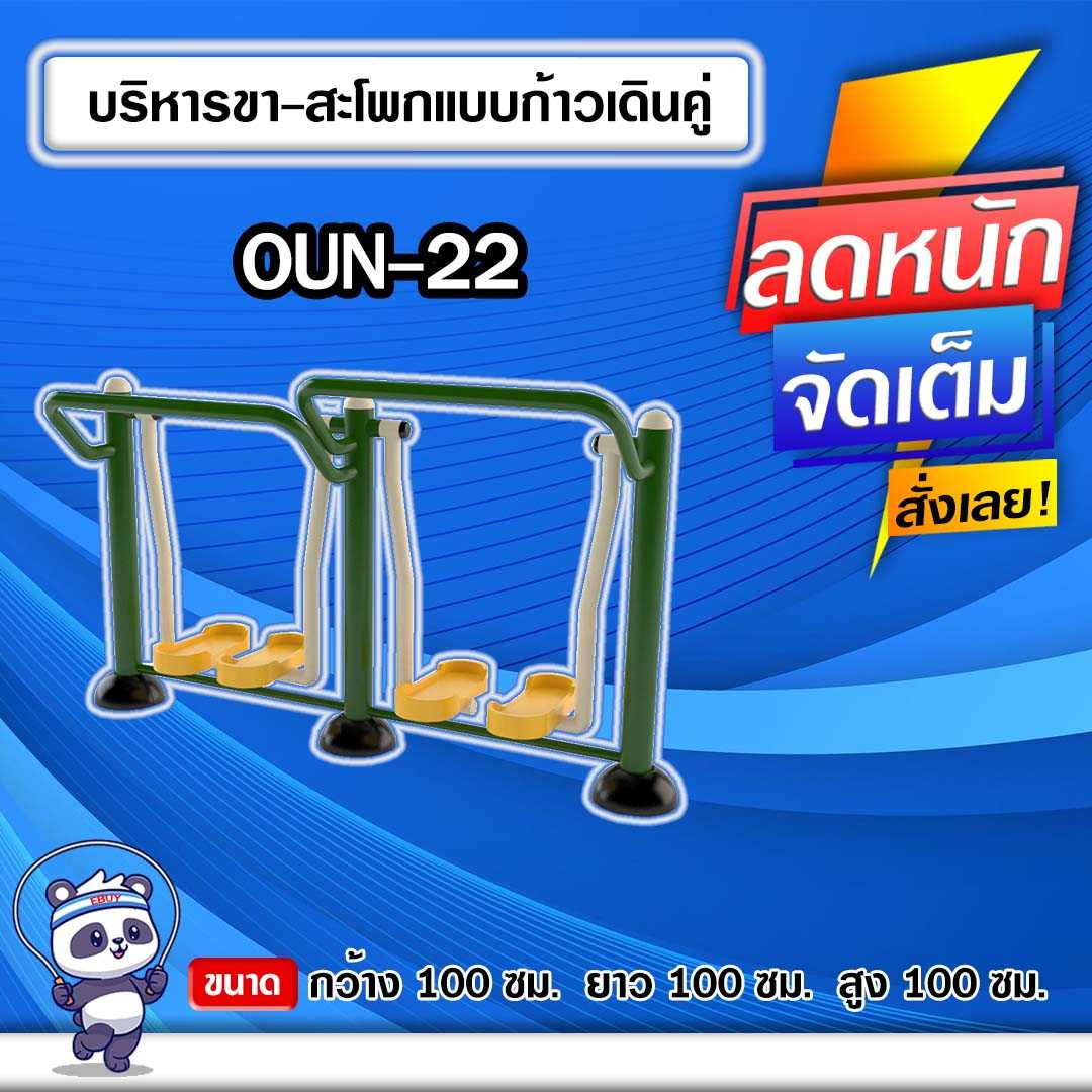 🟠OUN-22 👀 อุปกรณ์บริหารขา-สะโพกแบบก้าวเดินคู่ ขนาด 100x100x100cm.🟠 🔶ทำสีสวย 🌈สั่งทำ 7-15 วัน🚚