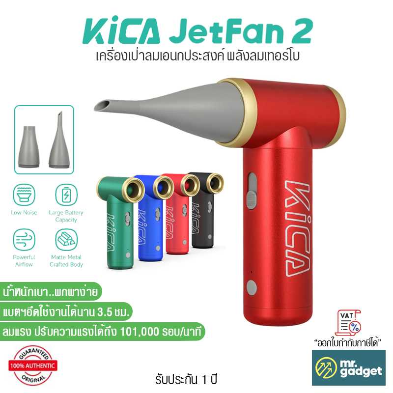KiCA Jetfan 2 เครื่องเป่าลมเอนกประสงค์ พลังลมเทอร์โบ ลมแรง หมุนได้ถึง 101,000 รอบ/นาที