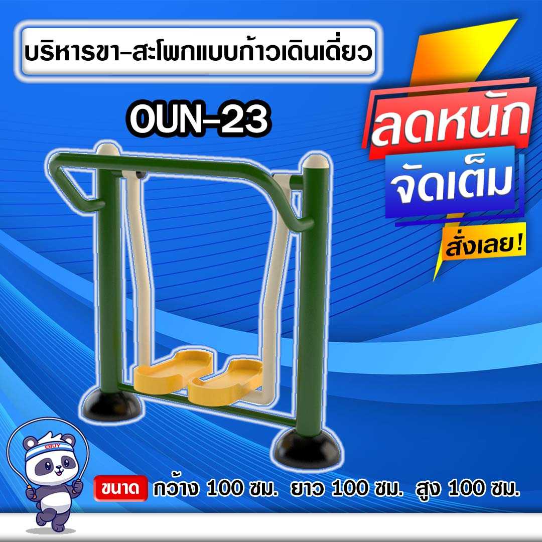 🟠OUN-23 👀 อุปกรณ์บริหารขา-สะโพกแบบก้าวเดินเดี่ยว 🟠🔶ทำสีสวย 🌈สั่งทำ 7-15 วัน🚚