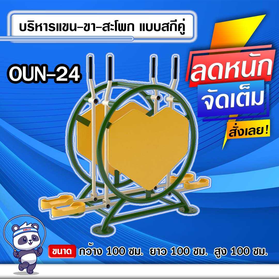🟠OUN-24 👀 อุปกรณ์บริหารแขน-ขา-สะโพกแบบสกีคู่ ขนาด 100x100x100cm.🟠 🔶ทำสีสวย 🌈สั่งทำ 7-15 วัน🚚