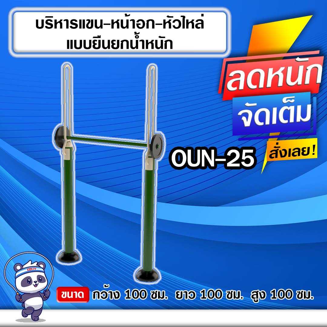 🟠OUN-25 👀 อุปกรณ์บริหารแขน-หน้าอก-หัวไหล่แบบยืนยกน้ำหนัก 🟠 🔶ทำสีสวย 🌈สั่งทำ 7-15 วัน🚚