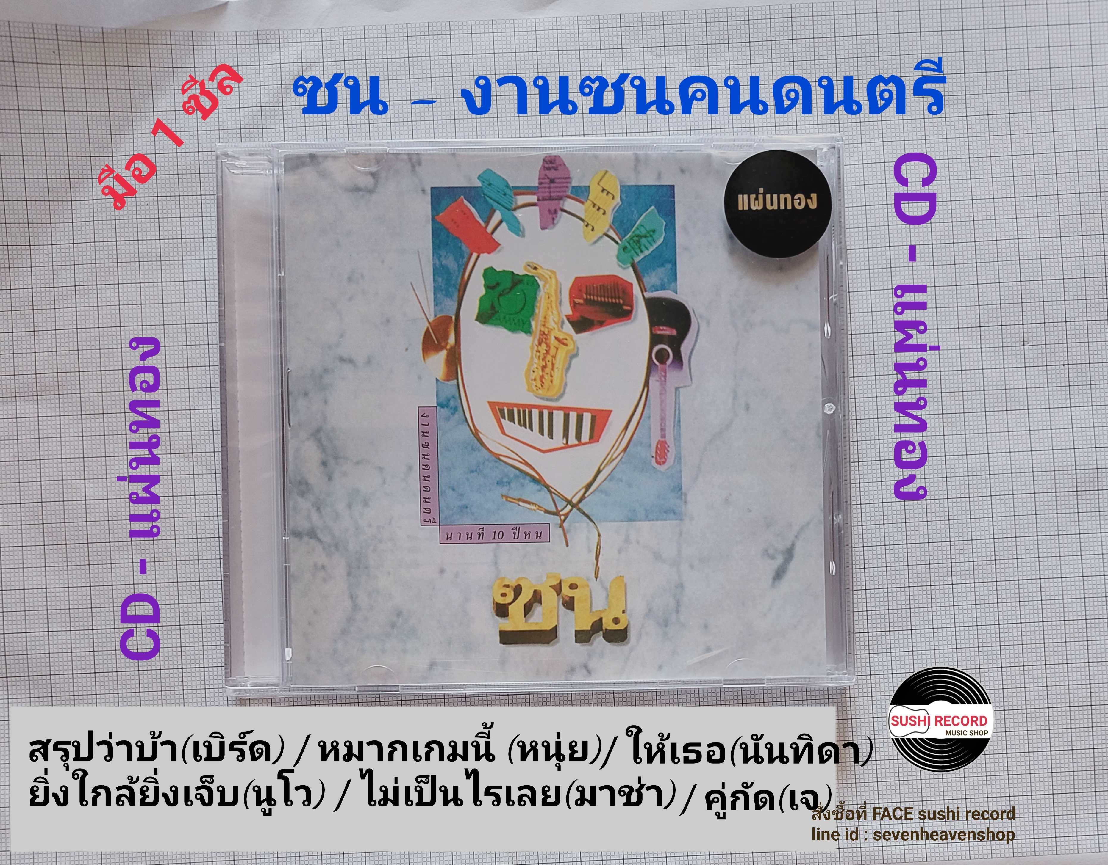 ■มือ1 CD “งานซนคนดนตรี” นานที 10 ปีหน