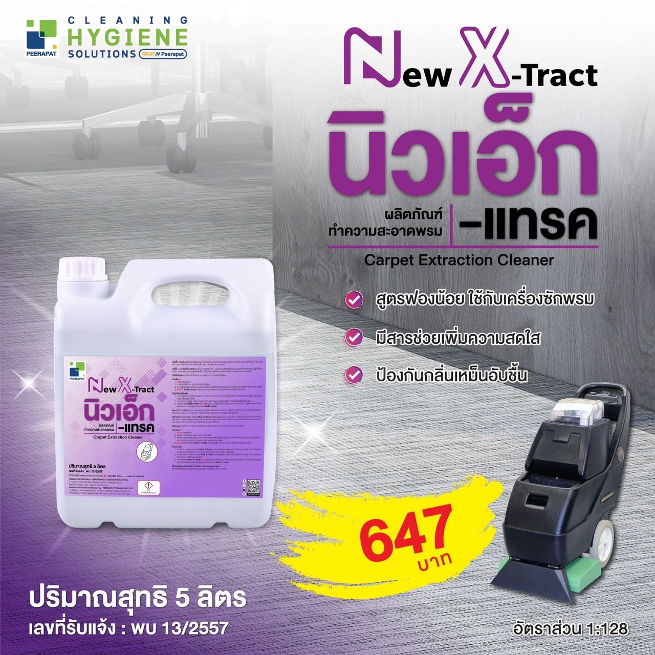 นิวเอ็กแทรค น้ำยาซักพรม สำหรับเครื่อง ขนาด 5 ลิตร/แกลลอน
