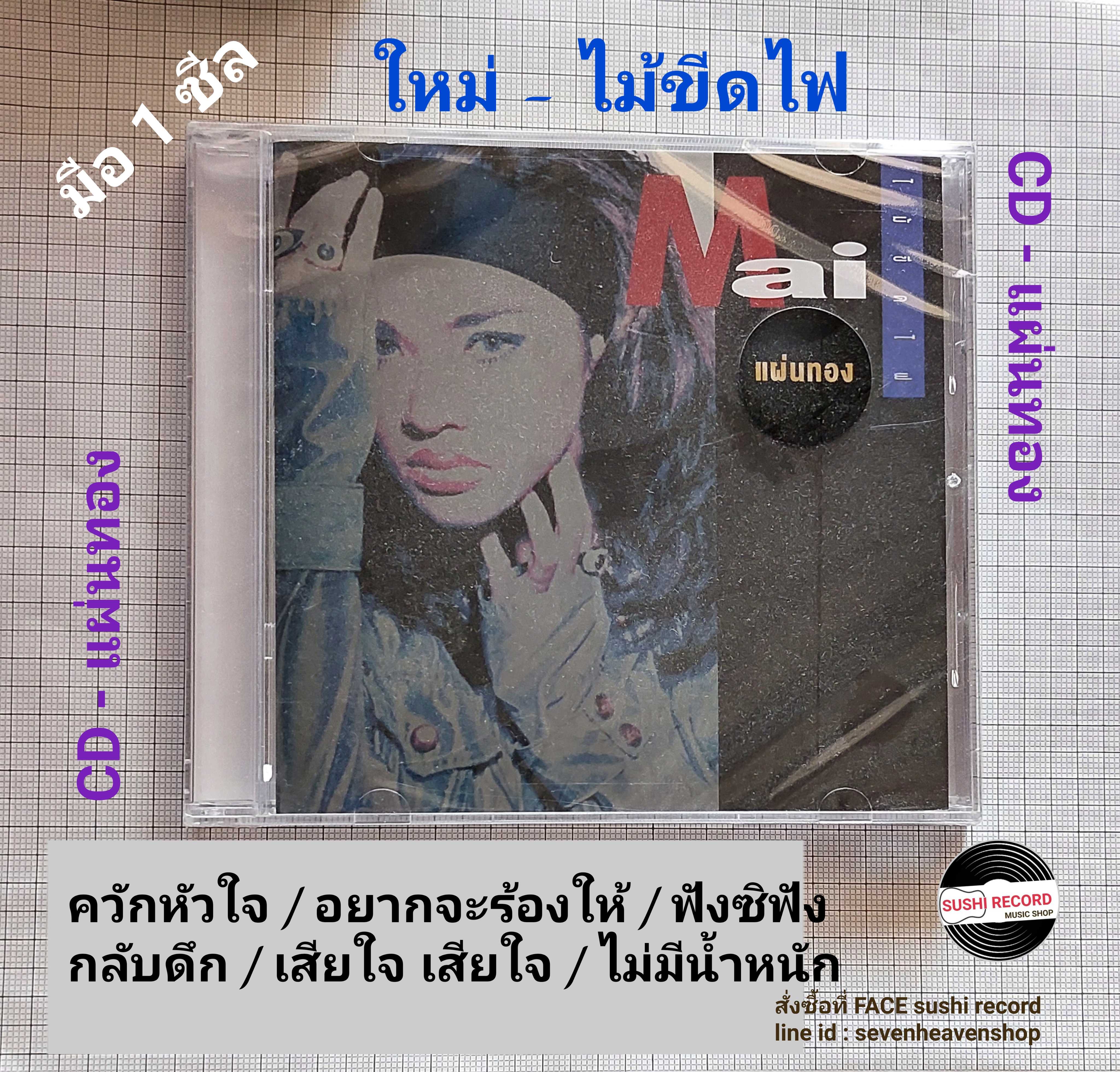 CD แผ่นทอง ใหม่ เจริญปุระ อัลบั้ม ไม้ขีดไฟ