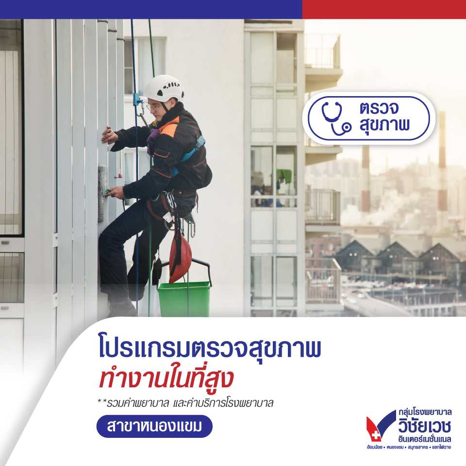 โปรแกรมตรวจสุขภาพทำงานในที่สูง