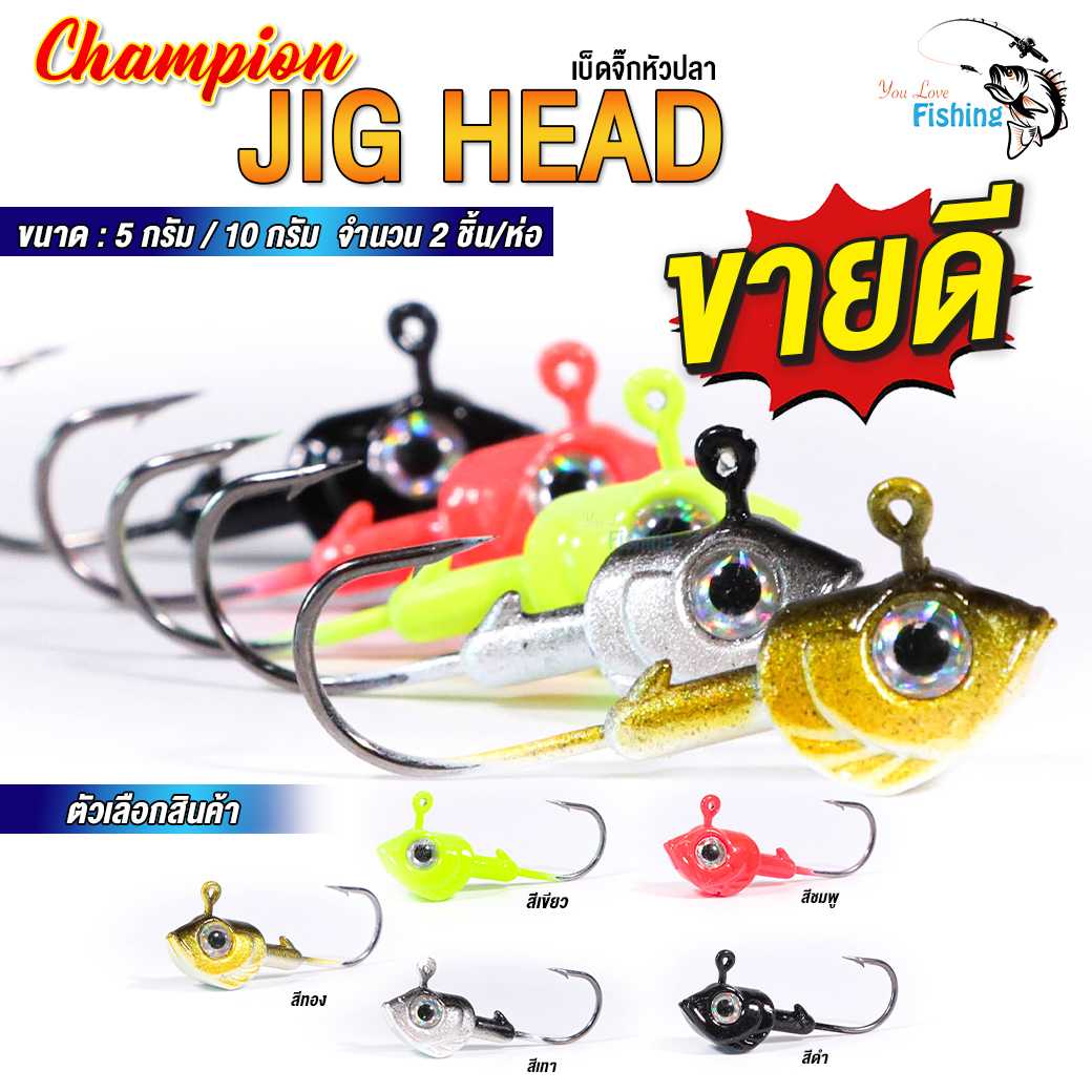 ตะขอเบ็ด แชมเปียนจิ๊กเฮด Champion Jig Head  ตะขอเบ็ดหัวจิ๊ก มีให้เลือก 2 ขนาด (5 กรัม, 10 กรัม)