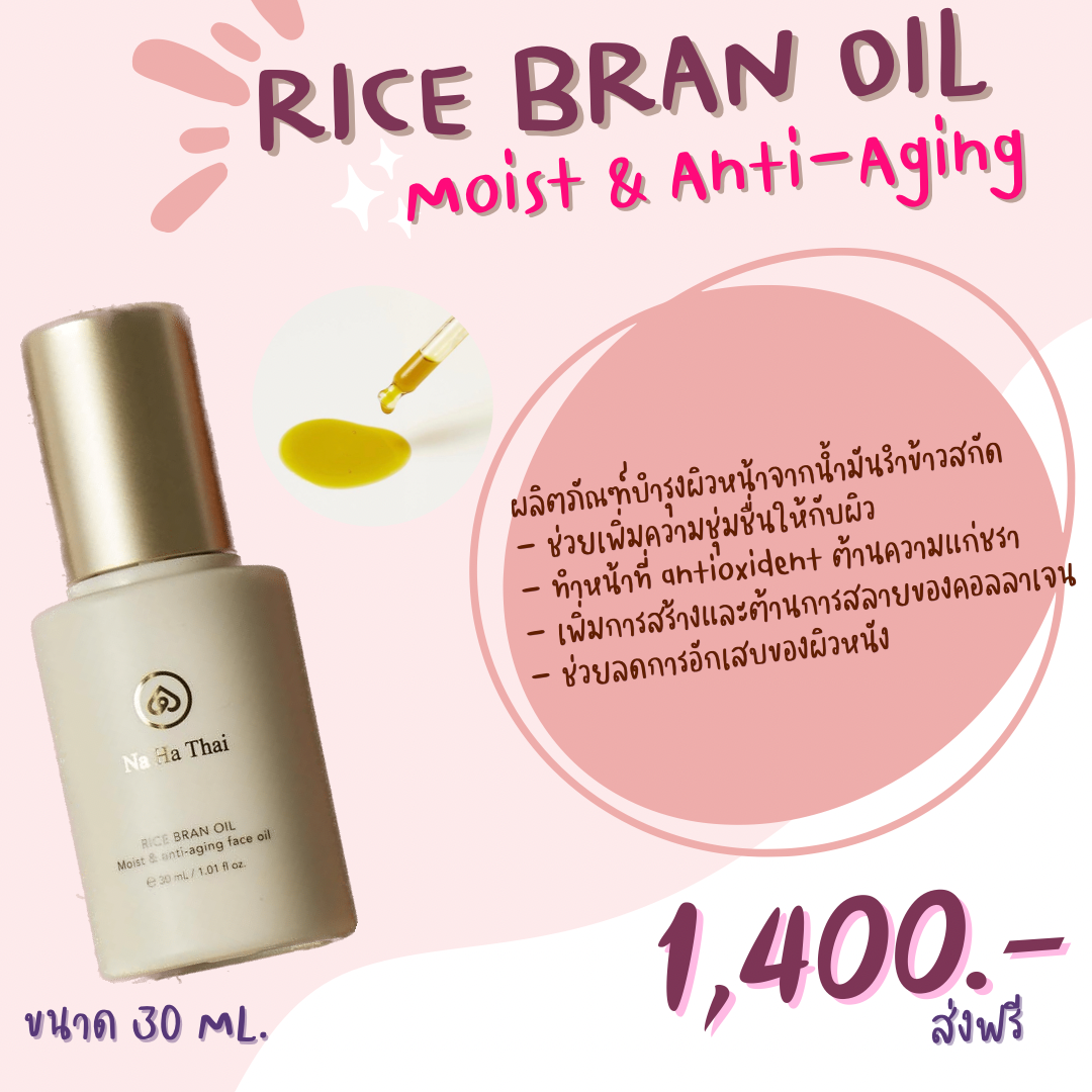 Rice Bran Oil Moist & Anti oxidant / ผลิตภัณฑ์บำรุงผิวหน้าจากน้ำมันรำข้าวสกัด (30ml)