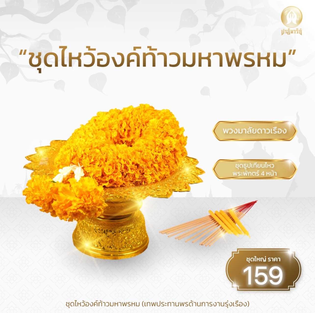 “ ชุดไหว้องค์ท้าวมหาพรหม” แยกราชประสงค์