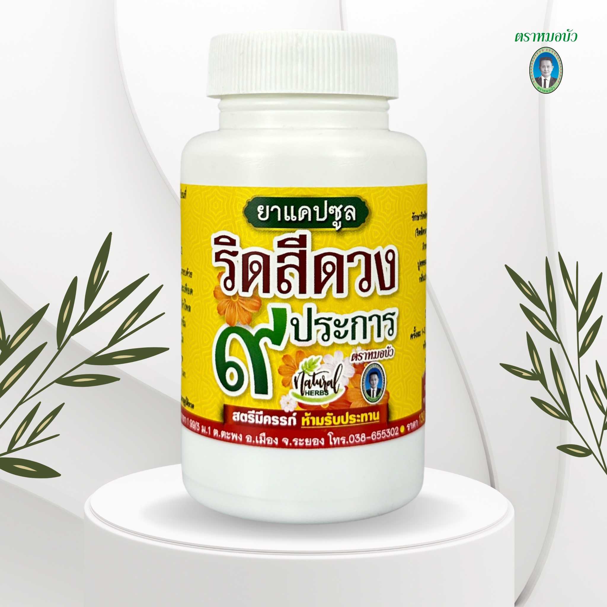 ยาแคปซูล ริดสีดวง 9 ประการ
