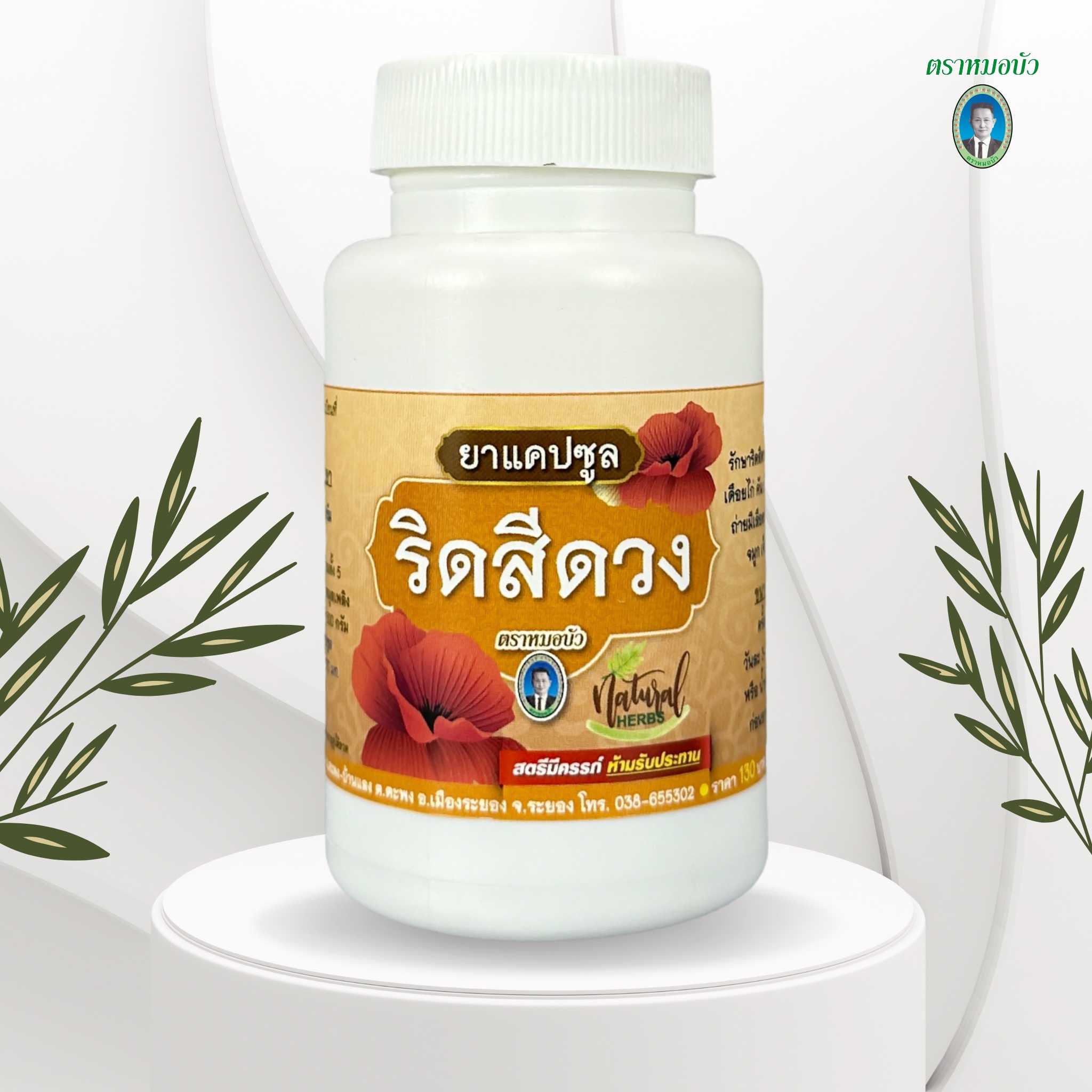 ยาแคปซูล ริดสีดวง