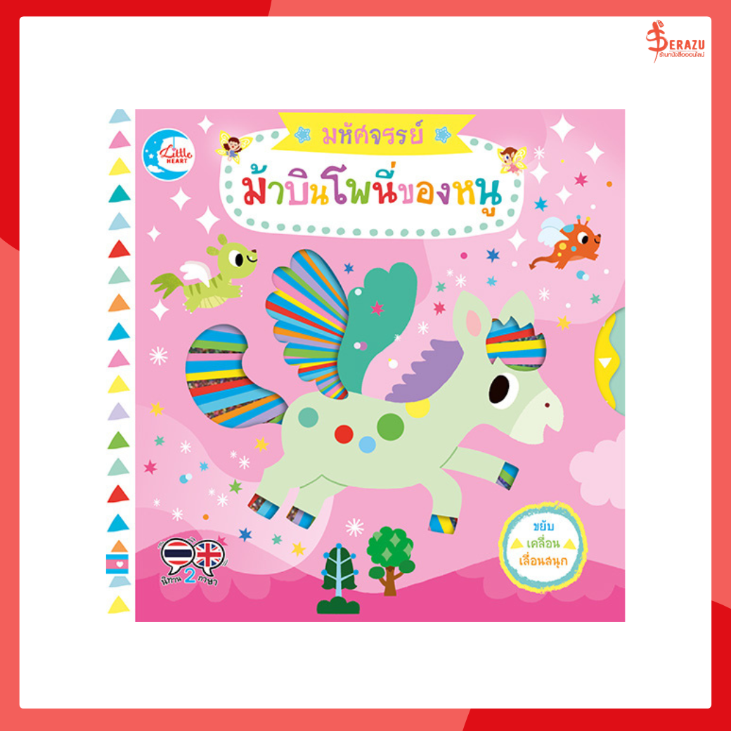 หนังสือ บอร์ดบุ๊ค มหัศจรรย์ม้าบินโพนี่ของหนู