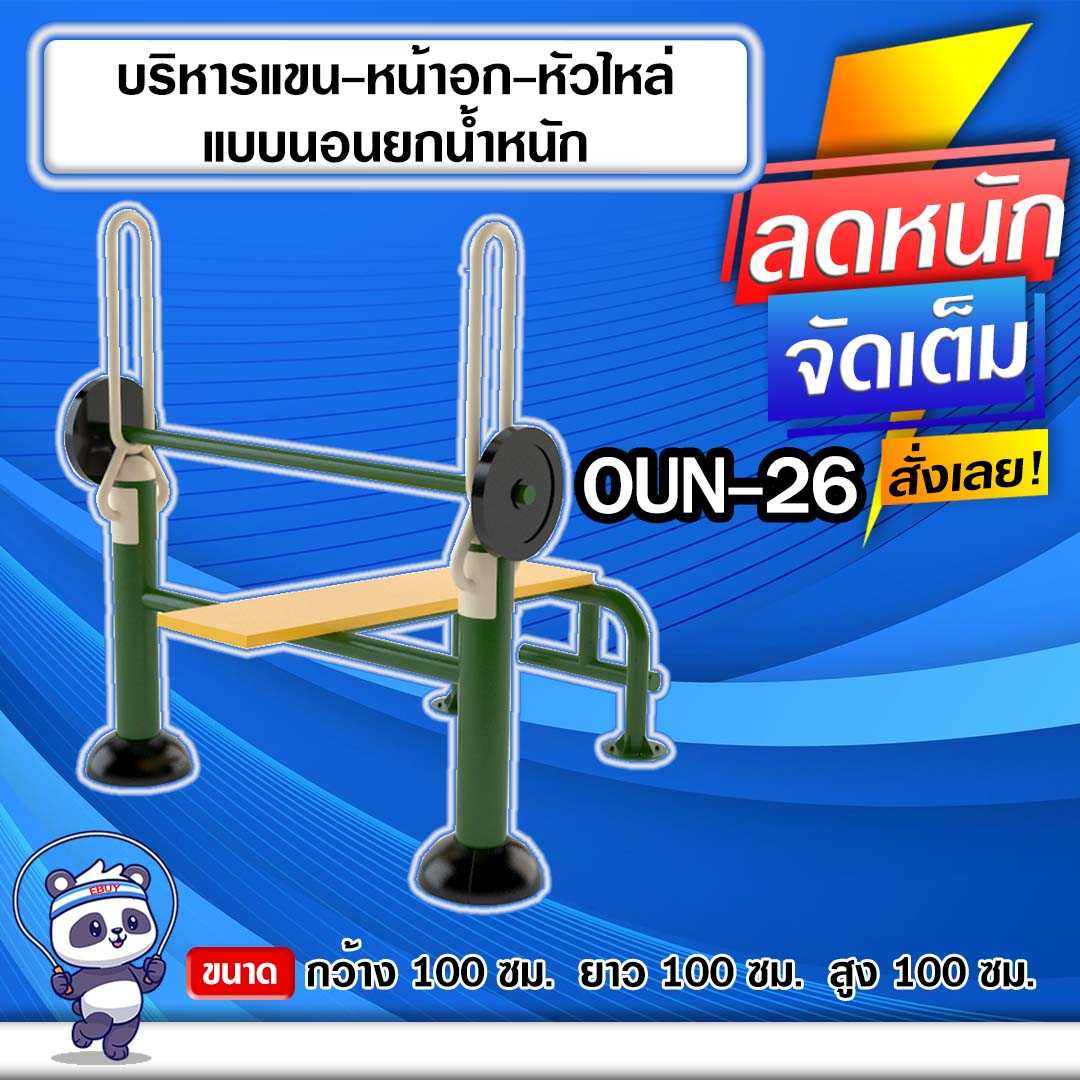 🔵OUN-26 👀 อุปกรณ์บริหารแขน-หน้าอก-หัวไหล่แบบนอนยกน้ำหนัก 🔵 🔹ทำสีสวย 🌈สั่งทำ 7-15 วัน🚚