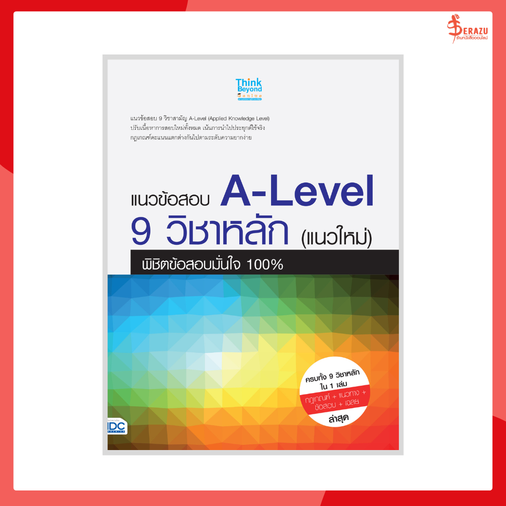 หนังสือ แนวข้อสอบ A-Level 9 วิชาหลัก (แนวใหม่) พิชิตข้อสอบมั่นใจ 100%