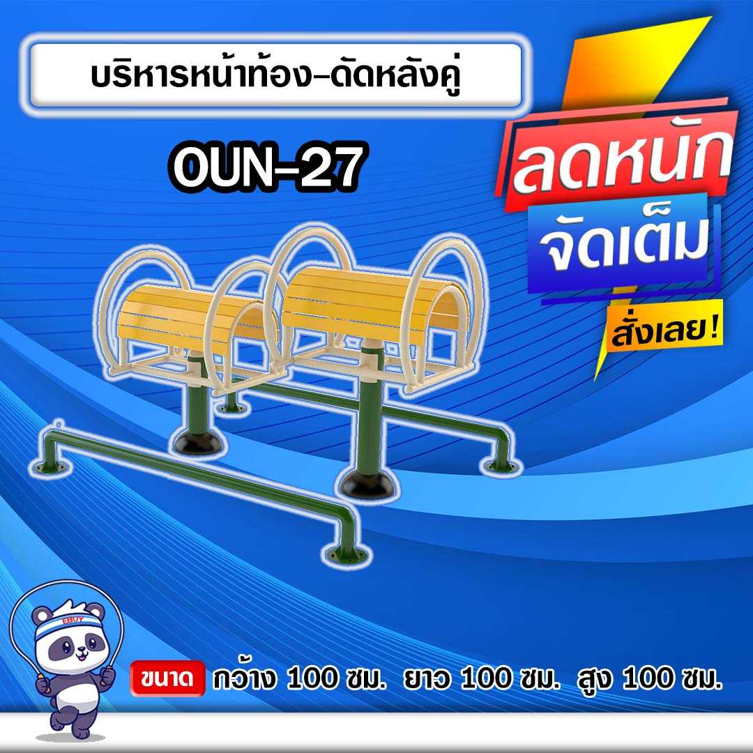 🔵OUN-27 👀 อุปกรณ์บริหารหน้าท้อง-ดัดหลังคู่  ขนาด 100x100x100cm.🔵🔹ทำสีสวย 🌈สั่งทำ 7-15 วัน🚚