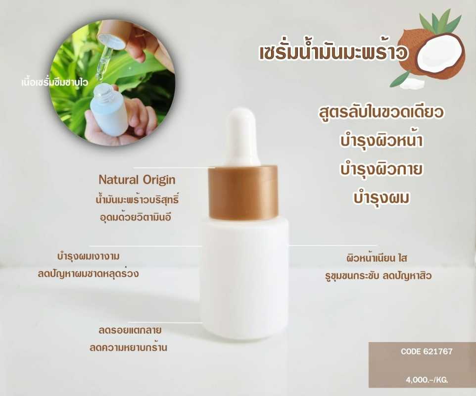 เซรั่มน้ำมันมะพร้าว – Coconut Oil Total Care Serum