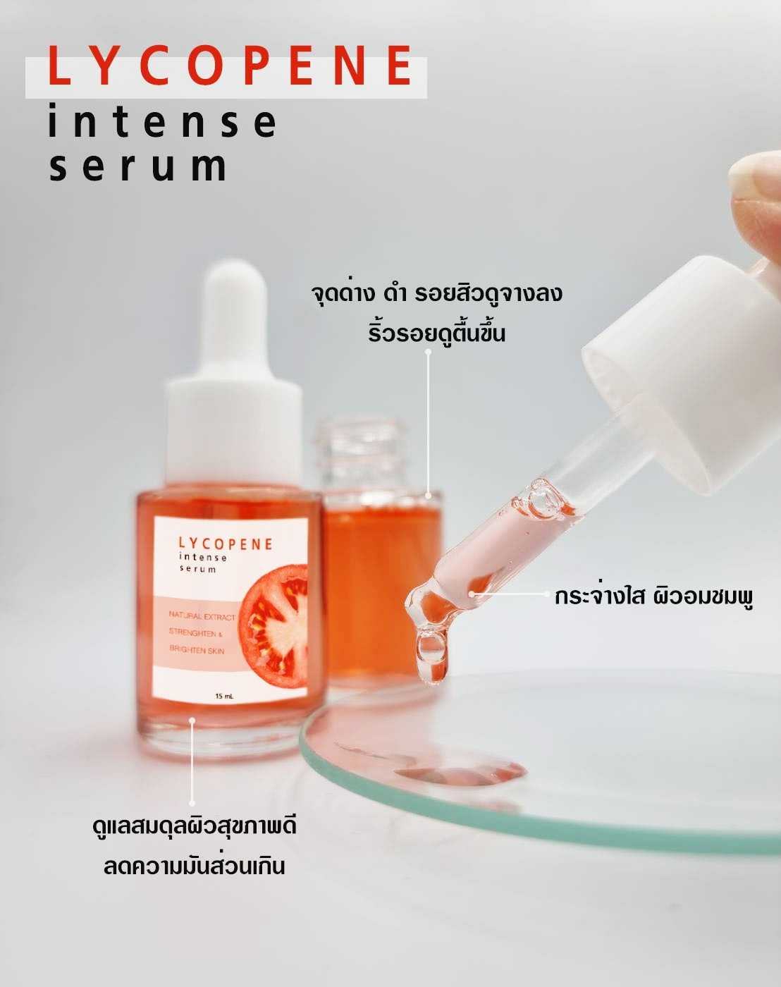 เซรั่มไลโคปีนแก้มใส – LYCOPENE INTENSE SERUM