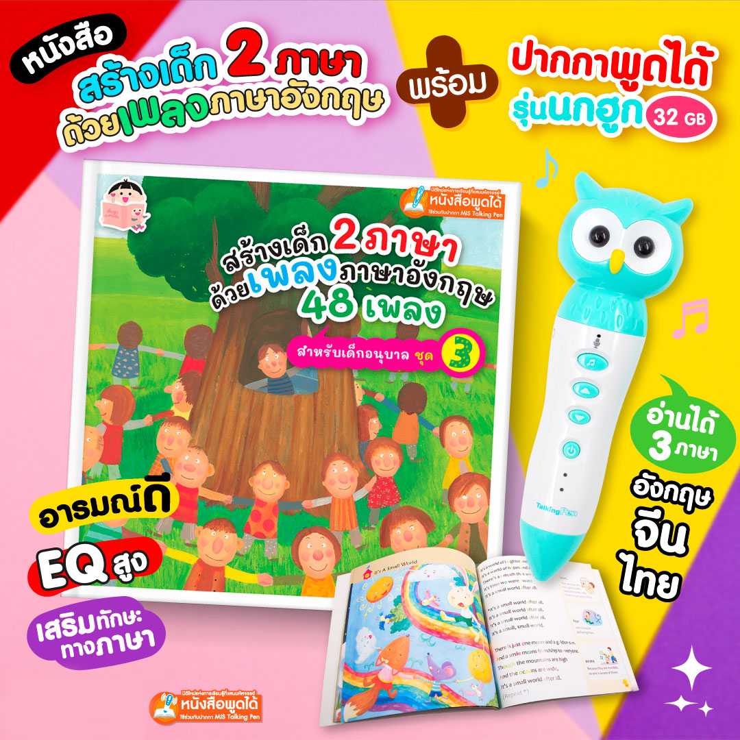 หนังสือสร้างเด็ก 2 ภาษา ด้วยเพลงภาษาอังกฤษ พร้อม MIS TalkingPen ปากกาพูดได้ รุ่นนกฮูก 32 GB